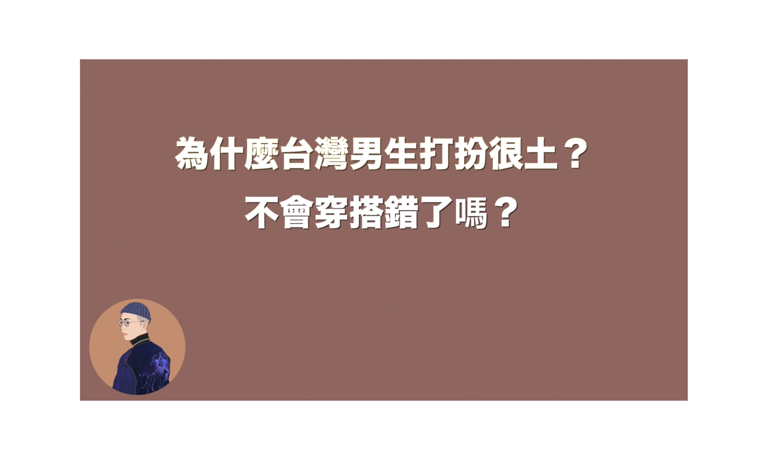 為什麼台灣男生穿搭很土？不會打扮錯了嗎？