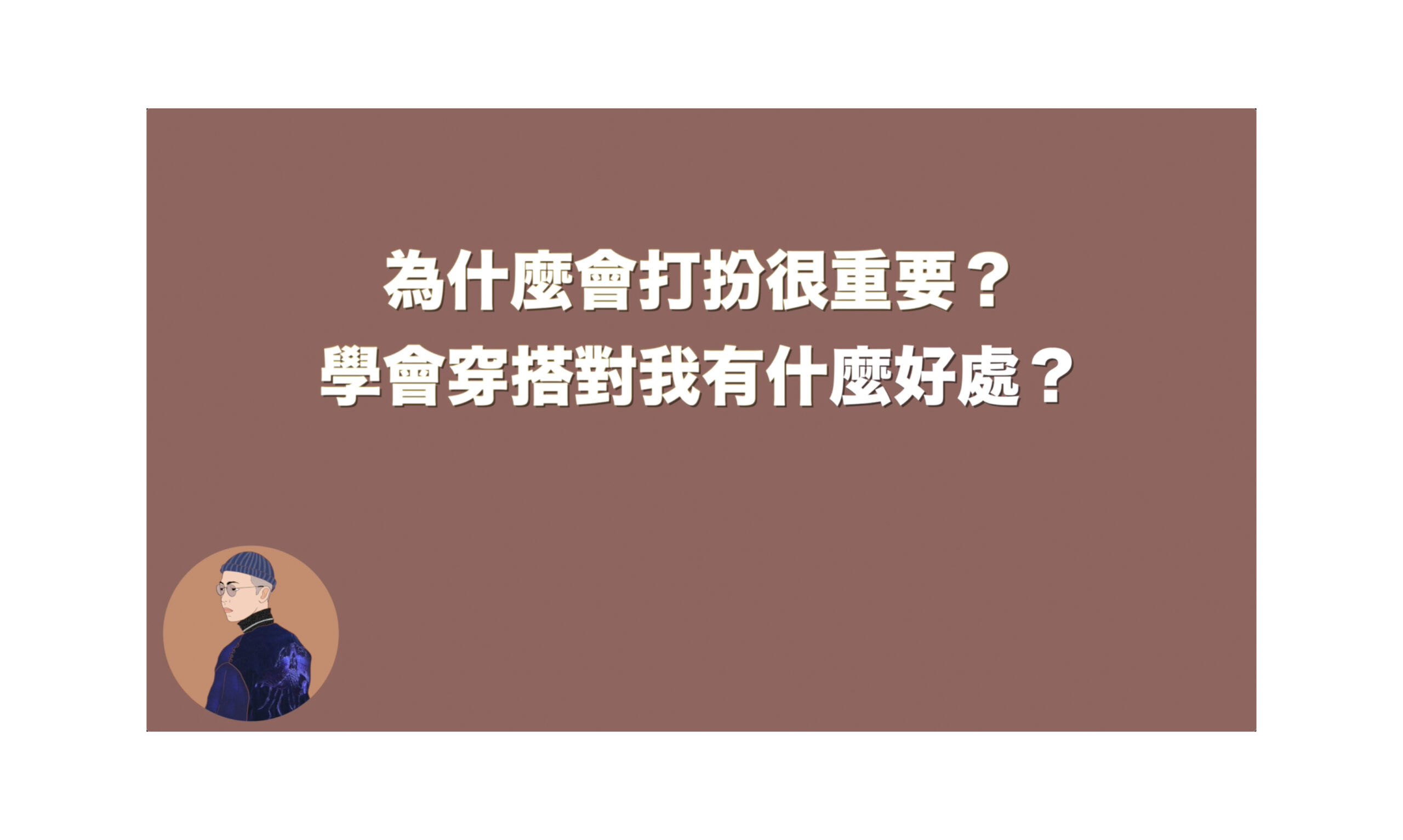 到底為什麼要學穿搭？對我有什麼好處？