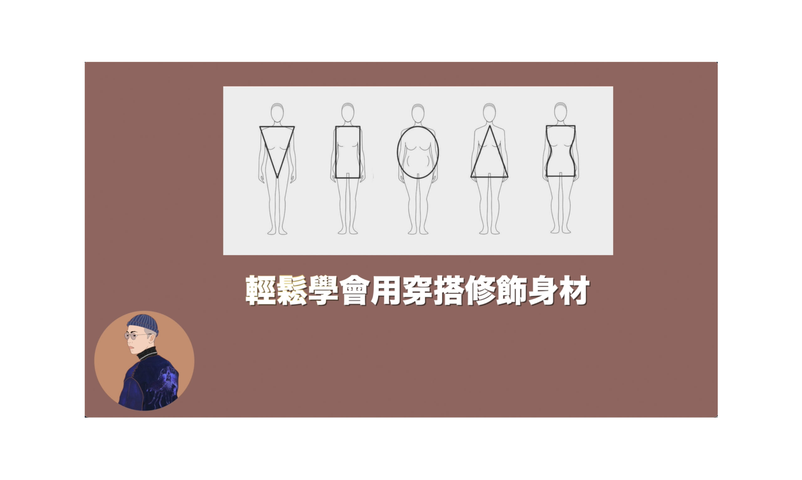 對自己的身材不滿意?教你用穿搭完美修飾身形!