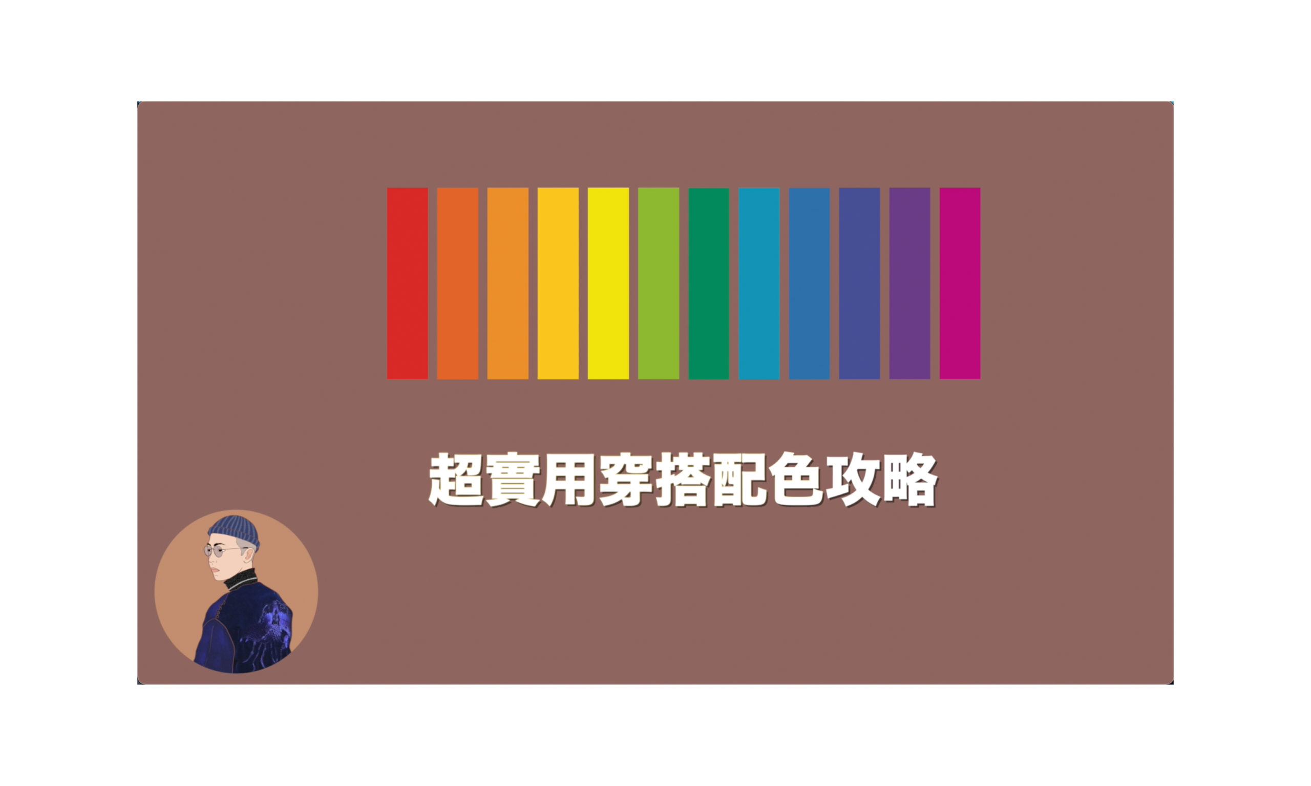 買了衣服卻不會搭配?5 個超實用的穿搭配色技巧讓你受用一輩子!