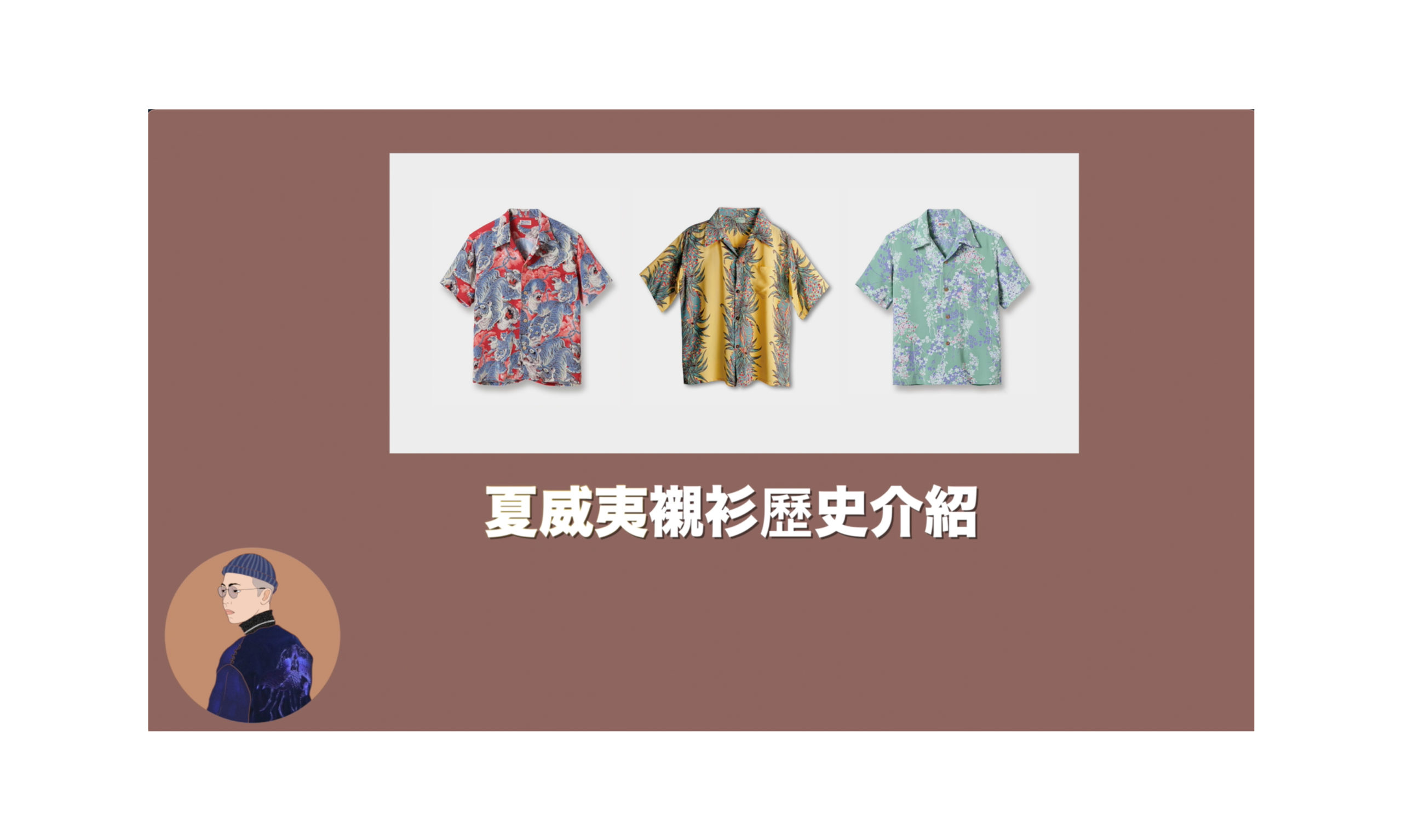 夏威夷襯衫不是夏威夷原產的？夏天必備的夏威夷襯衫歷史介紹！