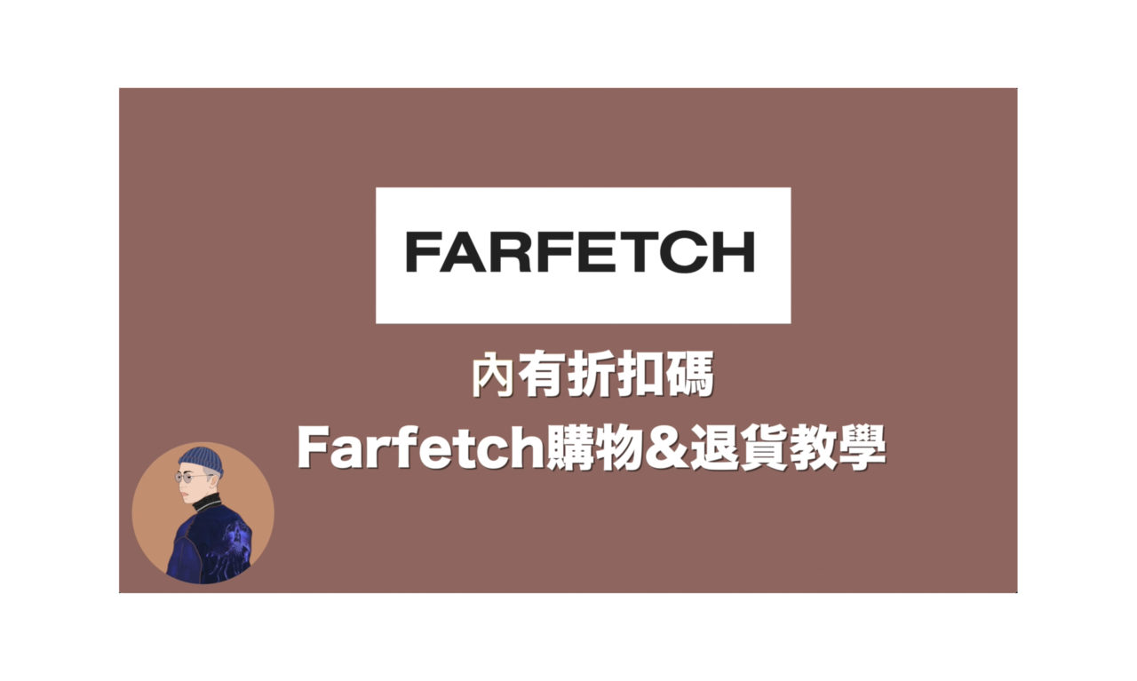 Farfetch購物&退貨教學