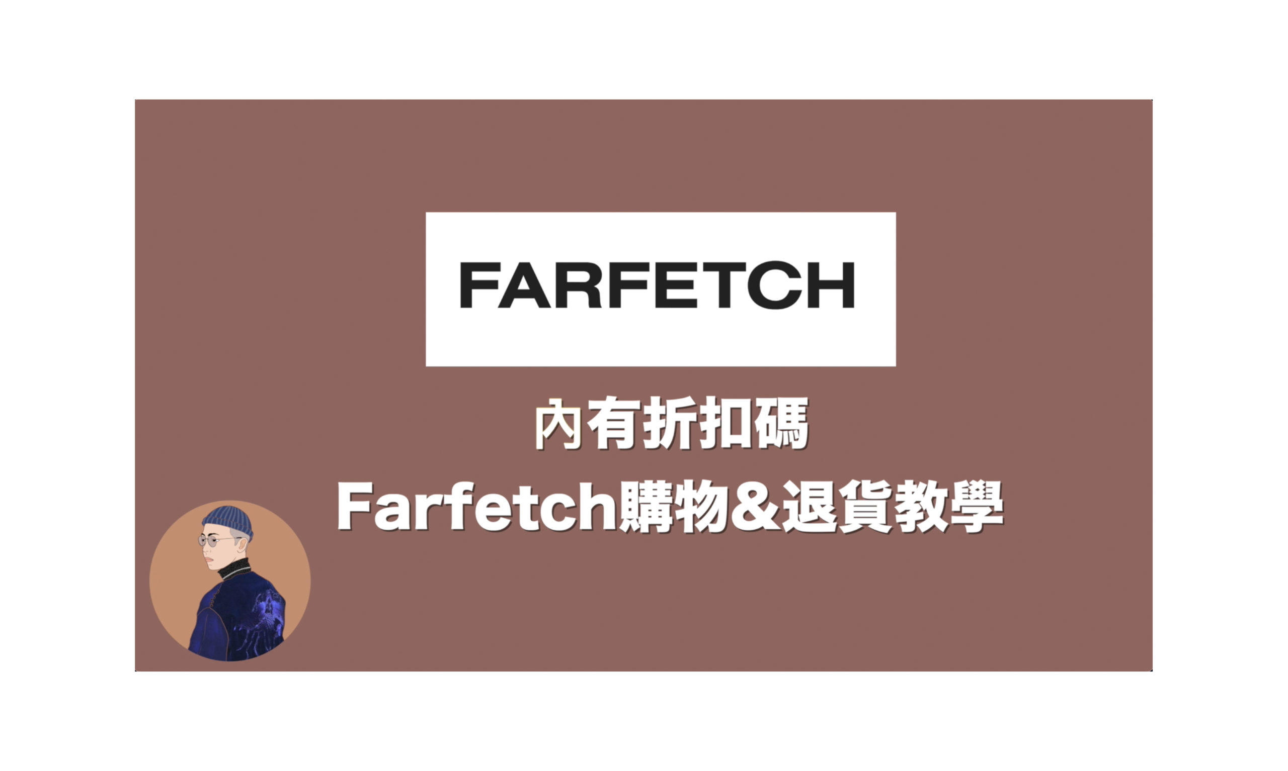 內有折扣碼！Farfetch 購物及退貨教學！