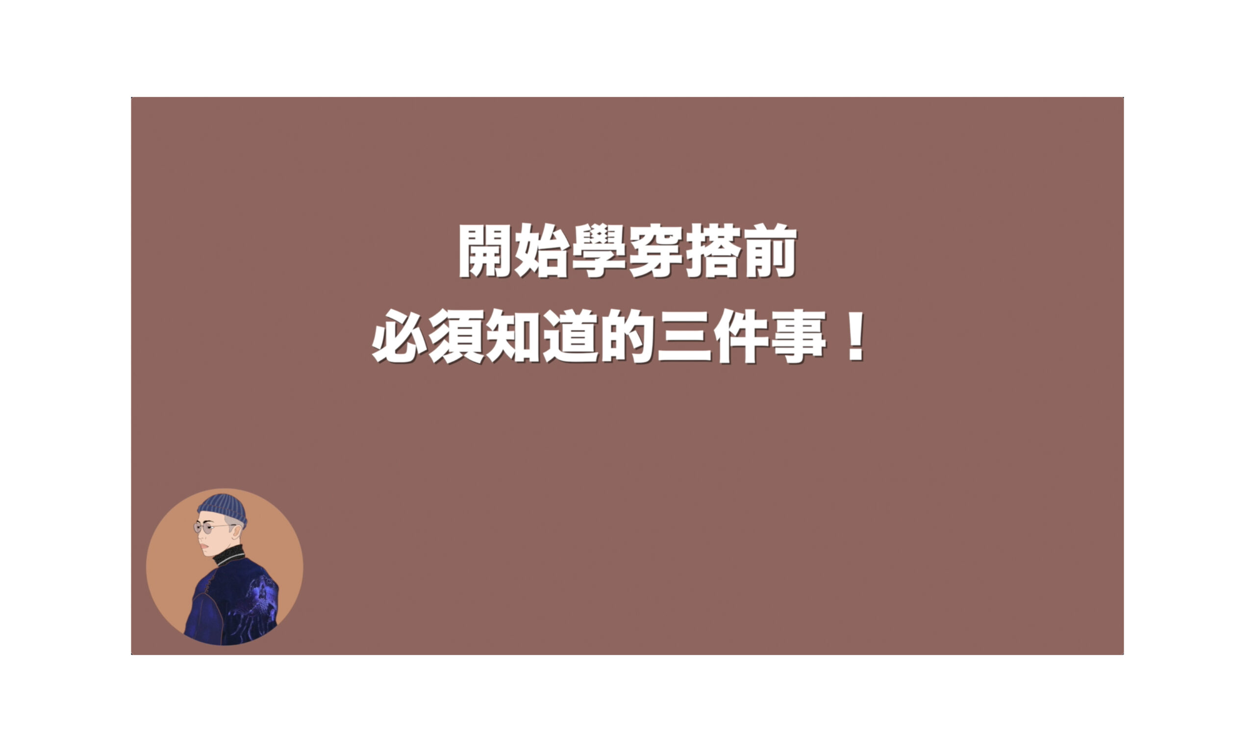 開始學穿搭前必須知道的 3 件事！
