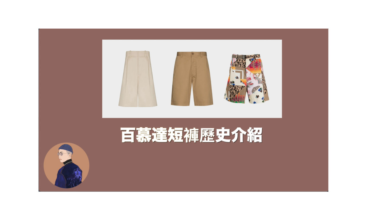 百慕達短褲