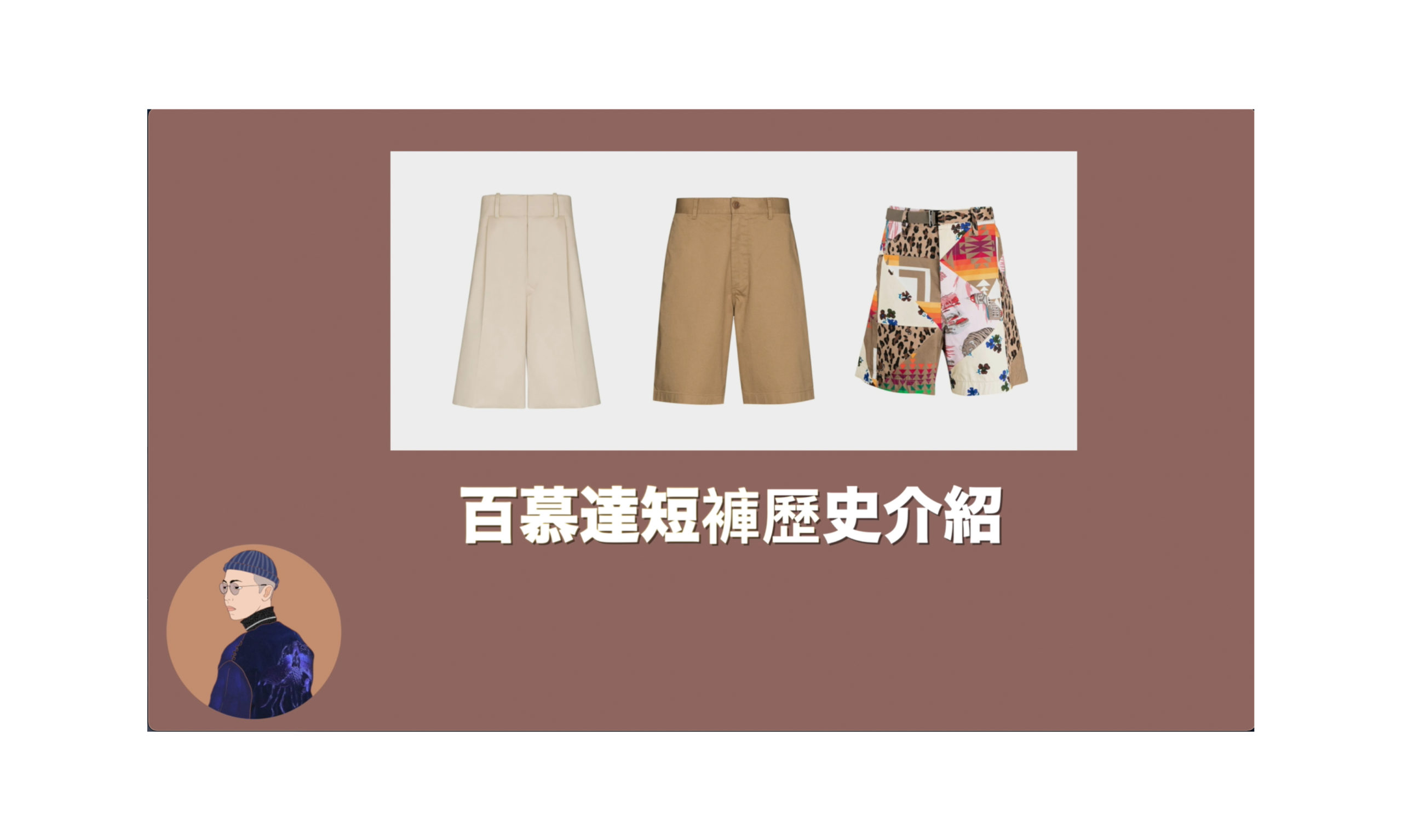 一百年前穿短褲上街違法？夏天必備的百慕達短褲歷史介紹！