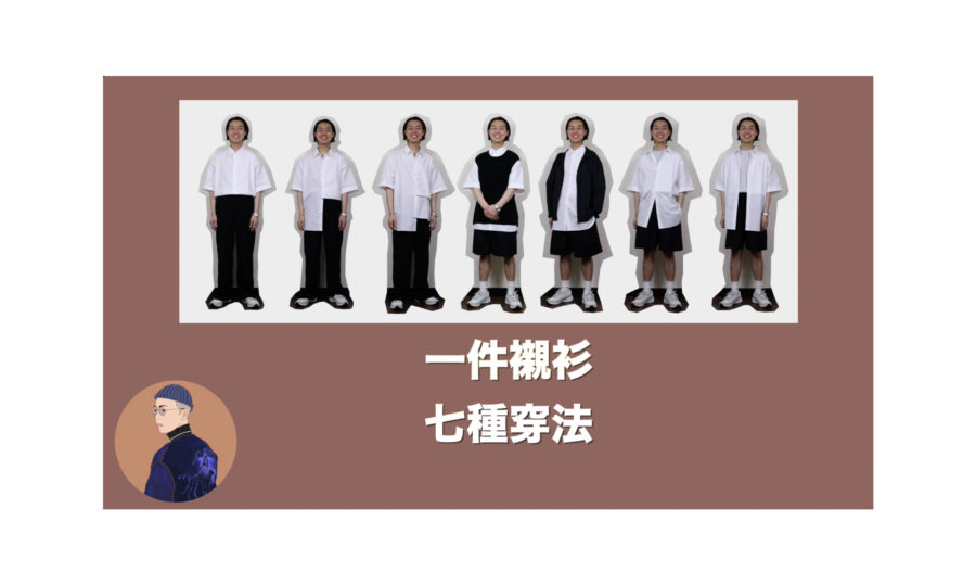 襯衫穿搭