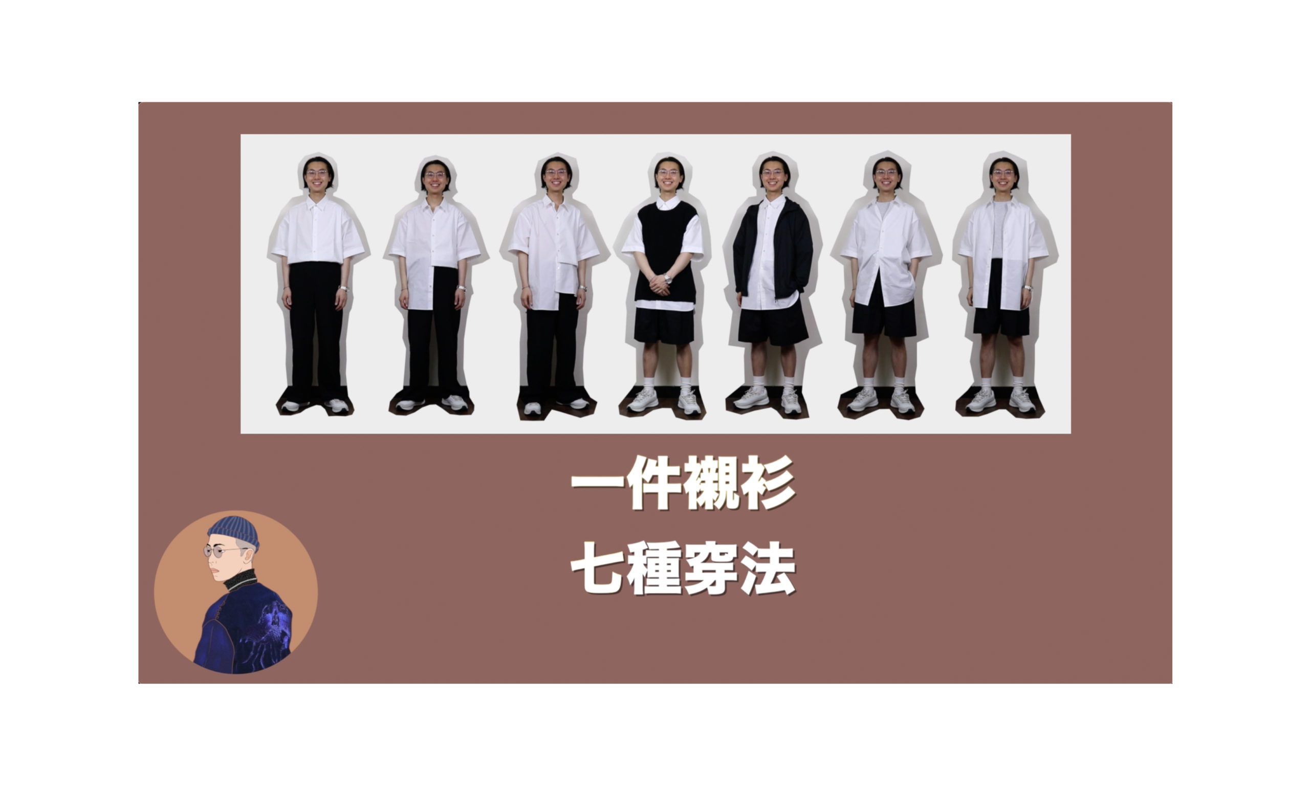 一件襯衫，七種穿法！萬年不敗的春夏一週穿搭示範！