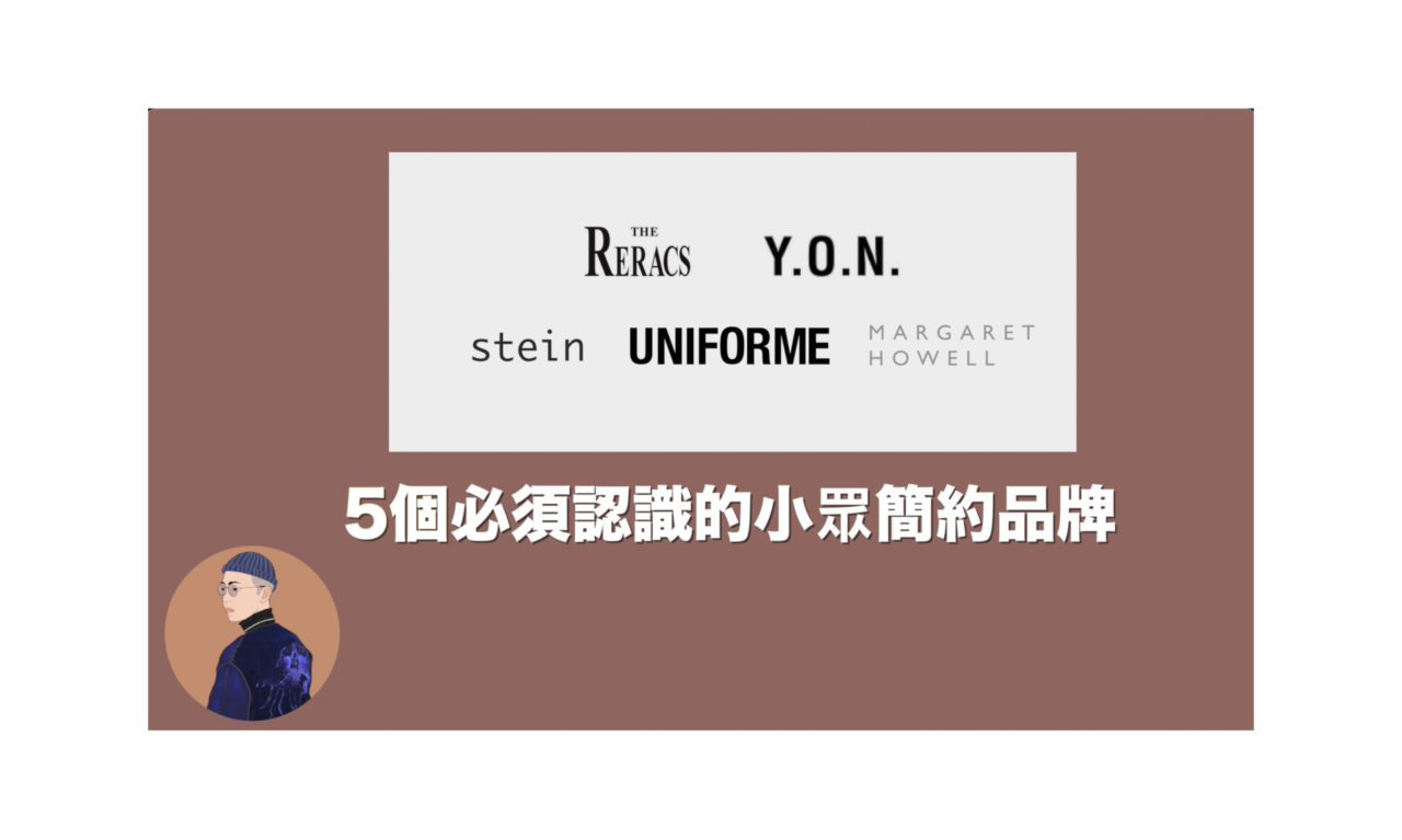 小眾簡約品牌