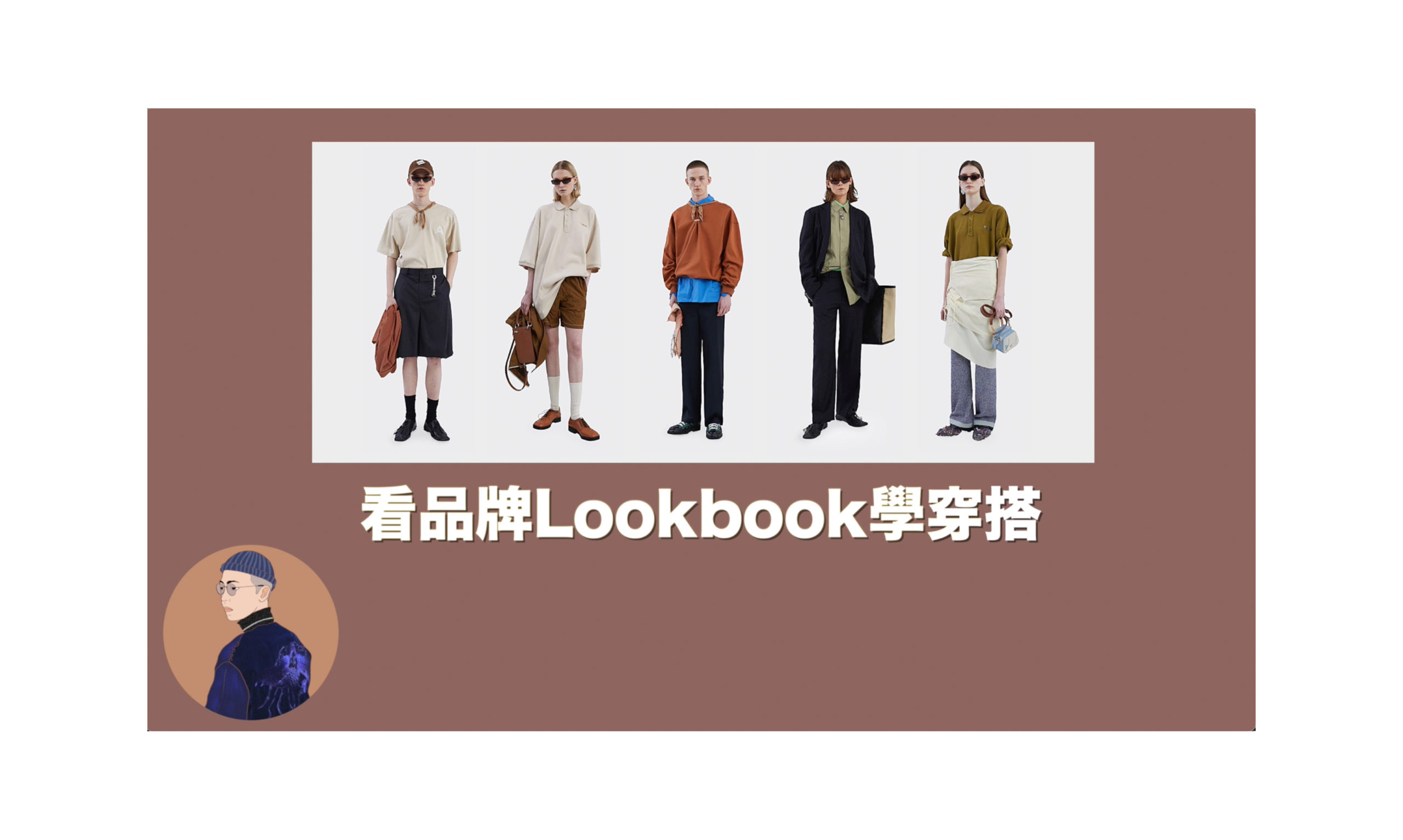 穿搭沒靈感？5 個造型超強的品牌型錄推薦！帶你看 Lookbook 學穿搭！