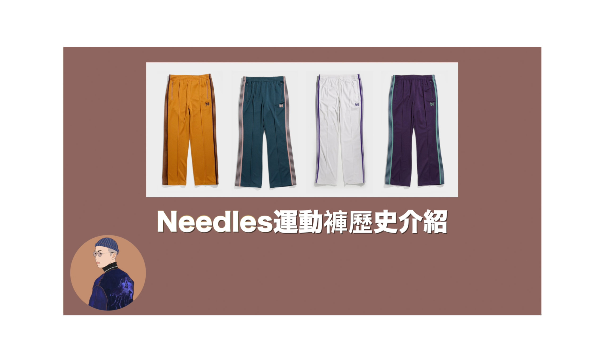內行人限定！Needles 運動褲歷史介紹！