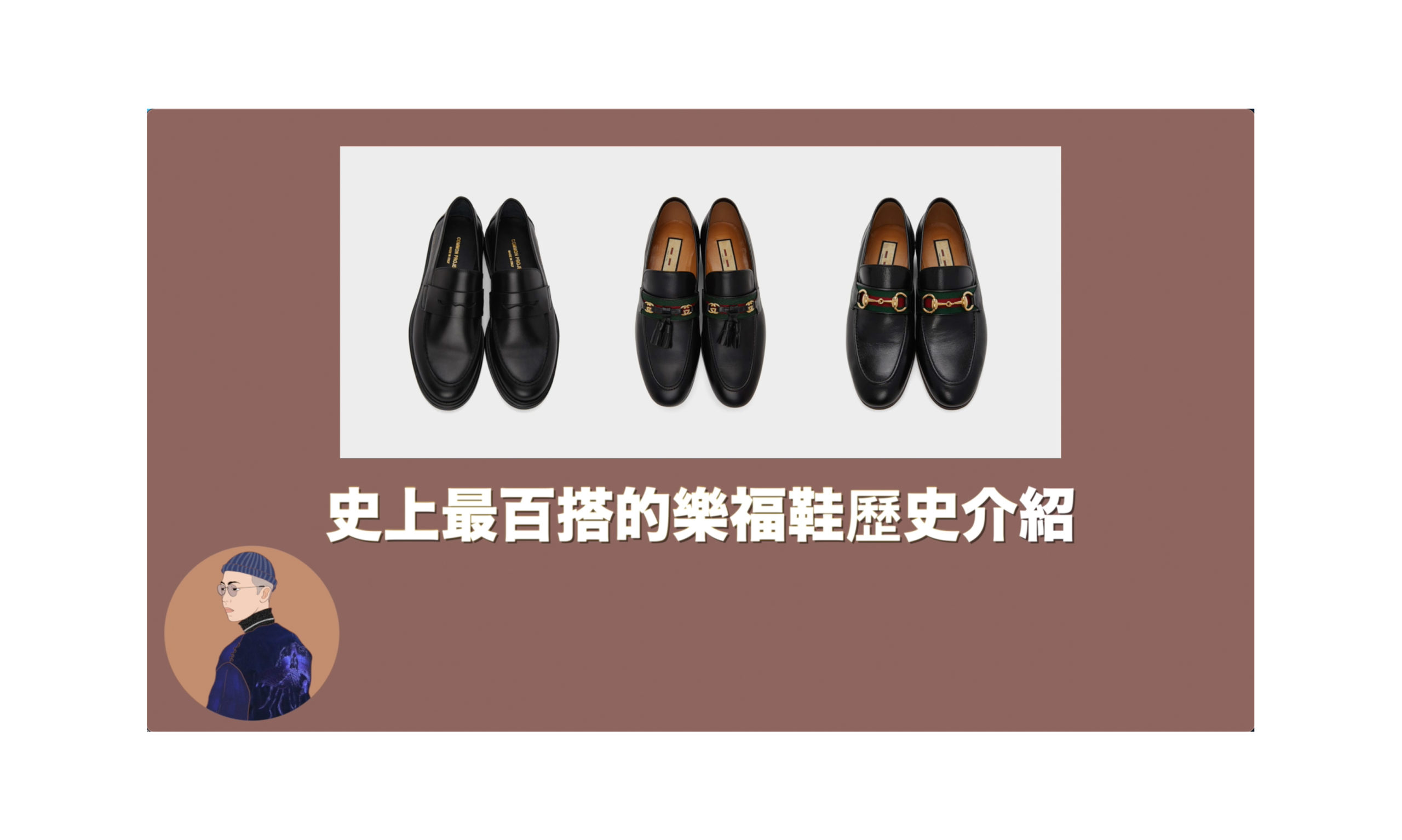 地表最百搭的鞋款！任何人都必須擁有的樂福鞋歷史介紹！