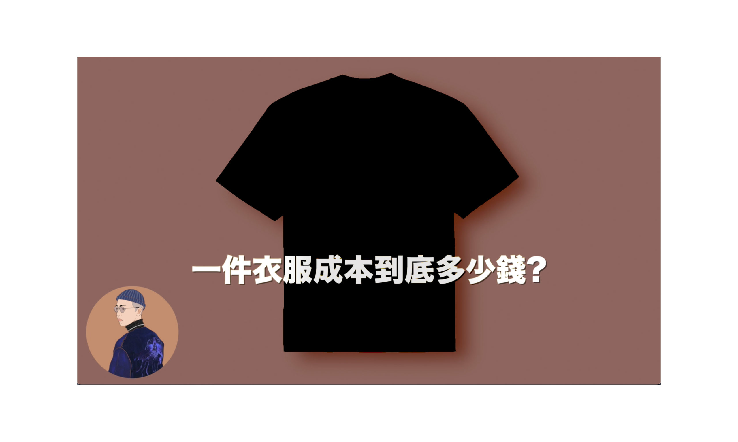 一件衣服的成本到底多少錢？秋冬必備單品穿搭示範！ft. Everlane