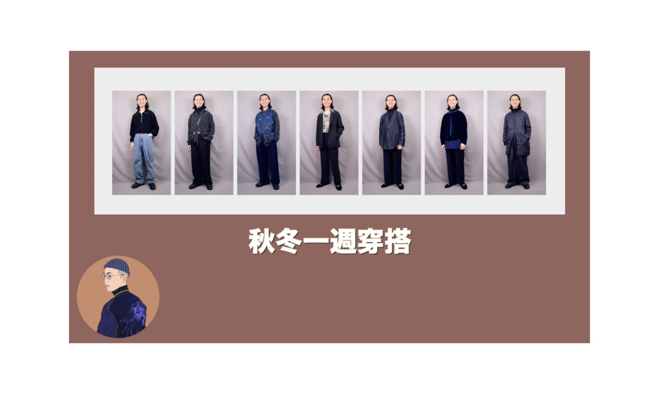 2021秋冬一週穿搭
