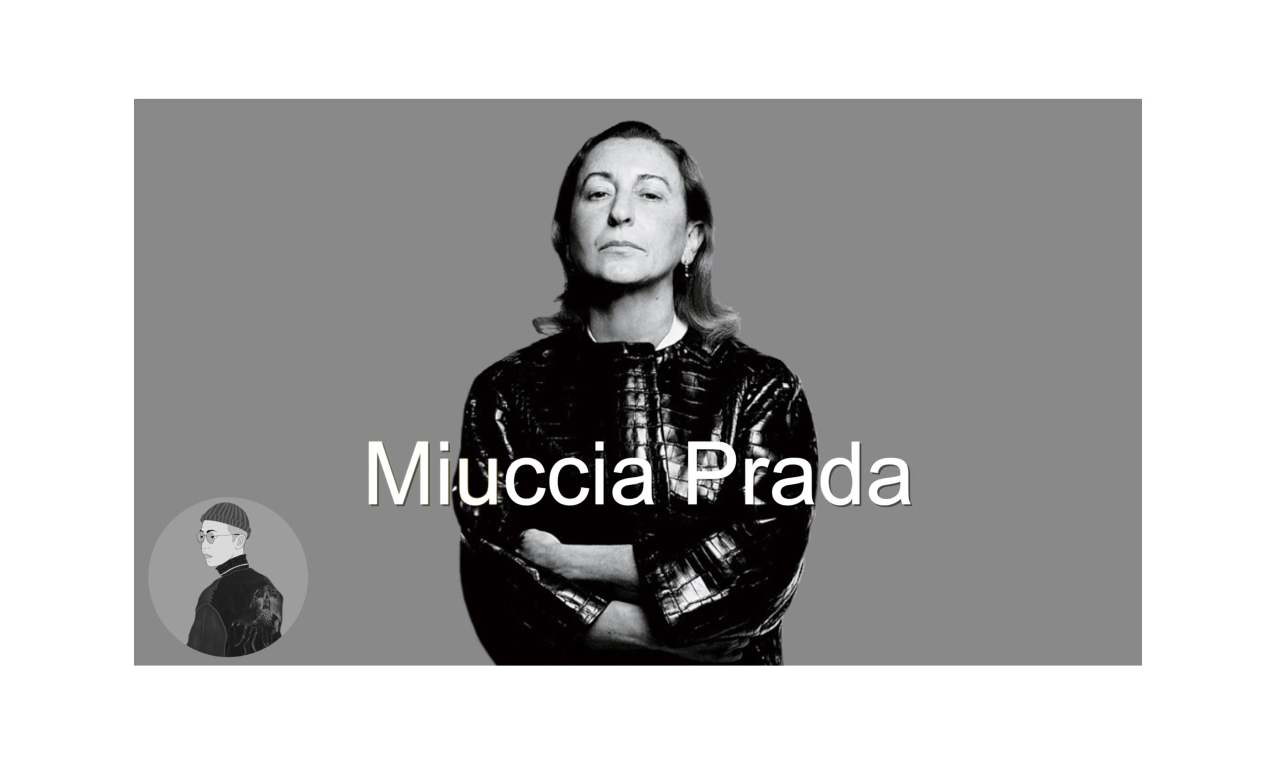 人物介紹 | Miuccia Prada | 大膽顛覆奢侈品定義的怪美「醜時尚」！