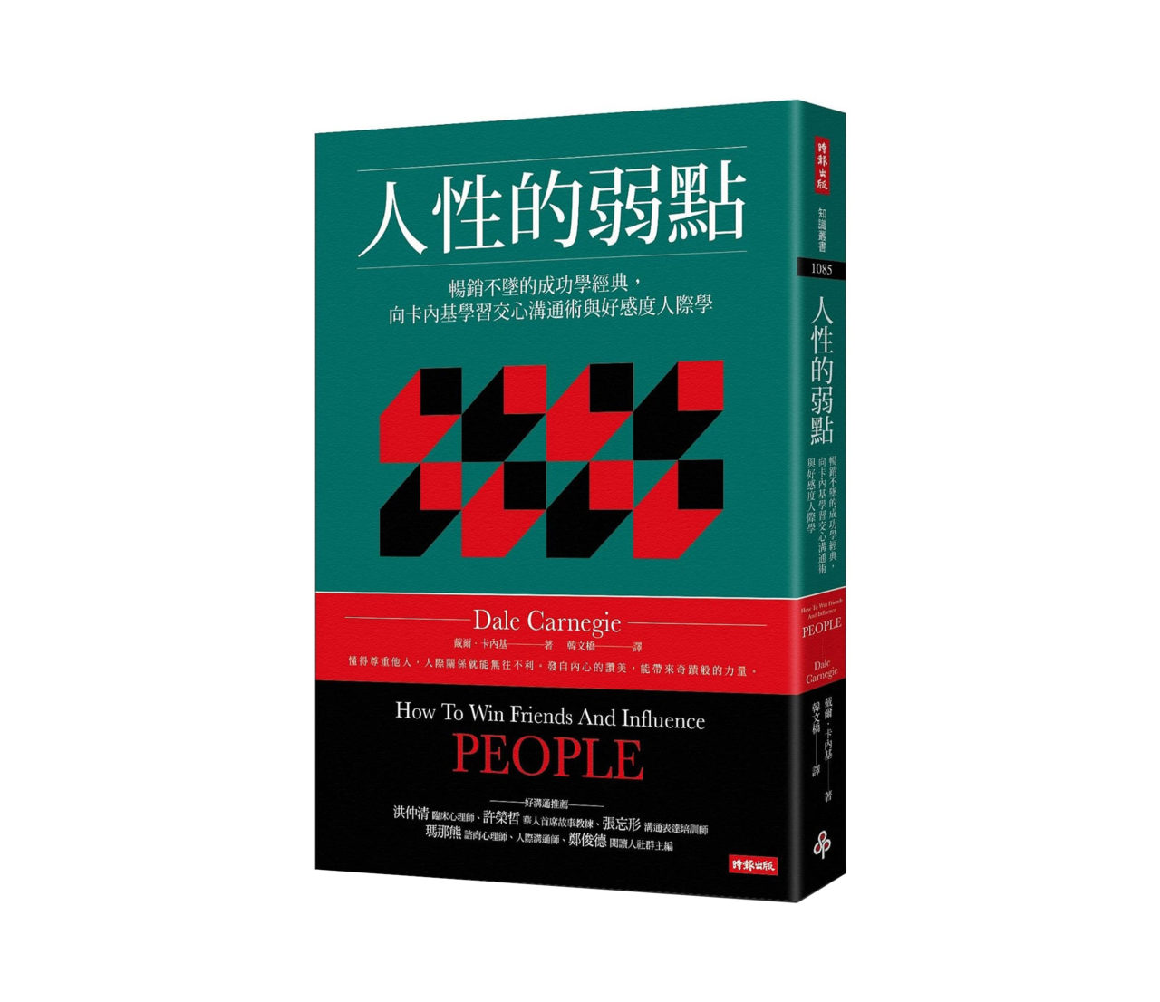 人性的弱點