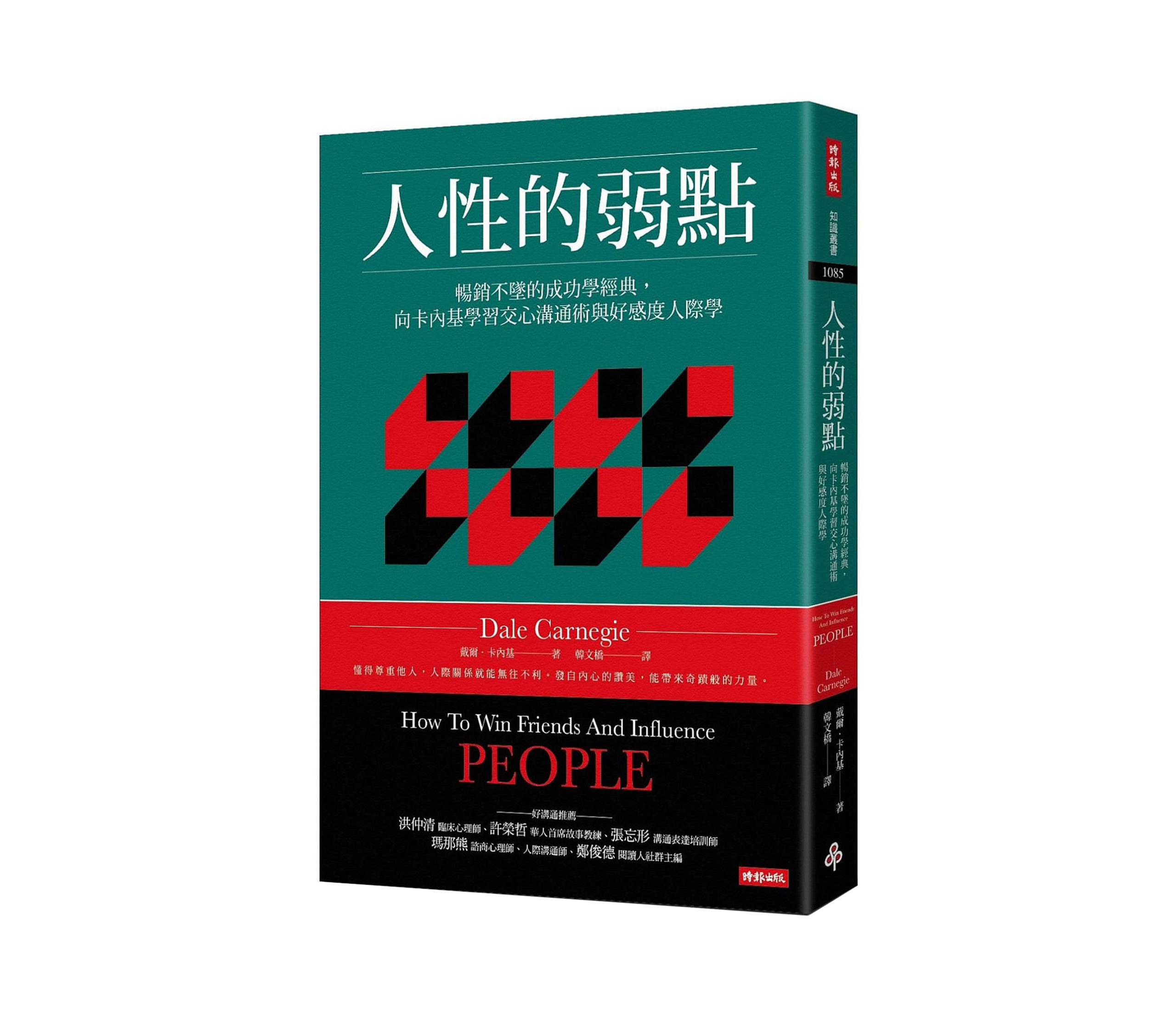 《人性的弱點》讀後心得：人際關係與溝通必看聖經！
