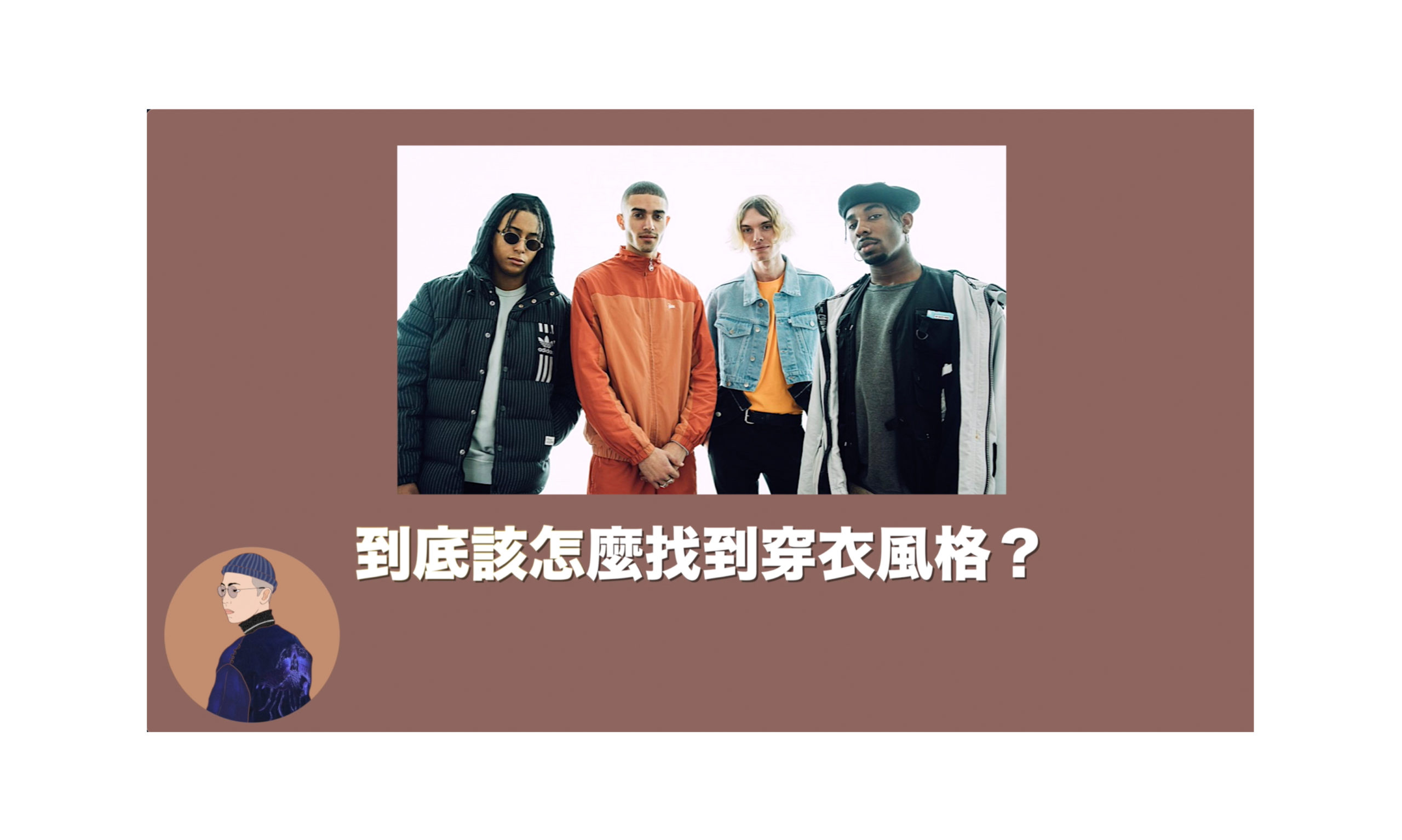 到底該怎麼找到穿衣風格?讓超級新手也能快速上手的風格指南!