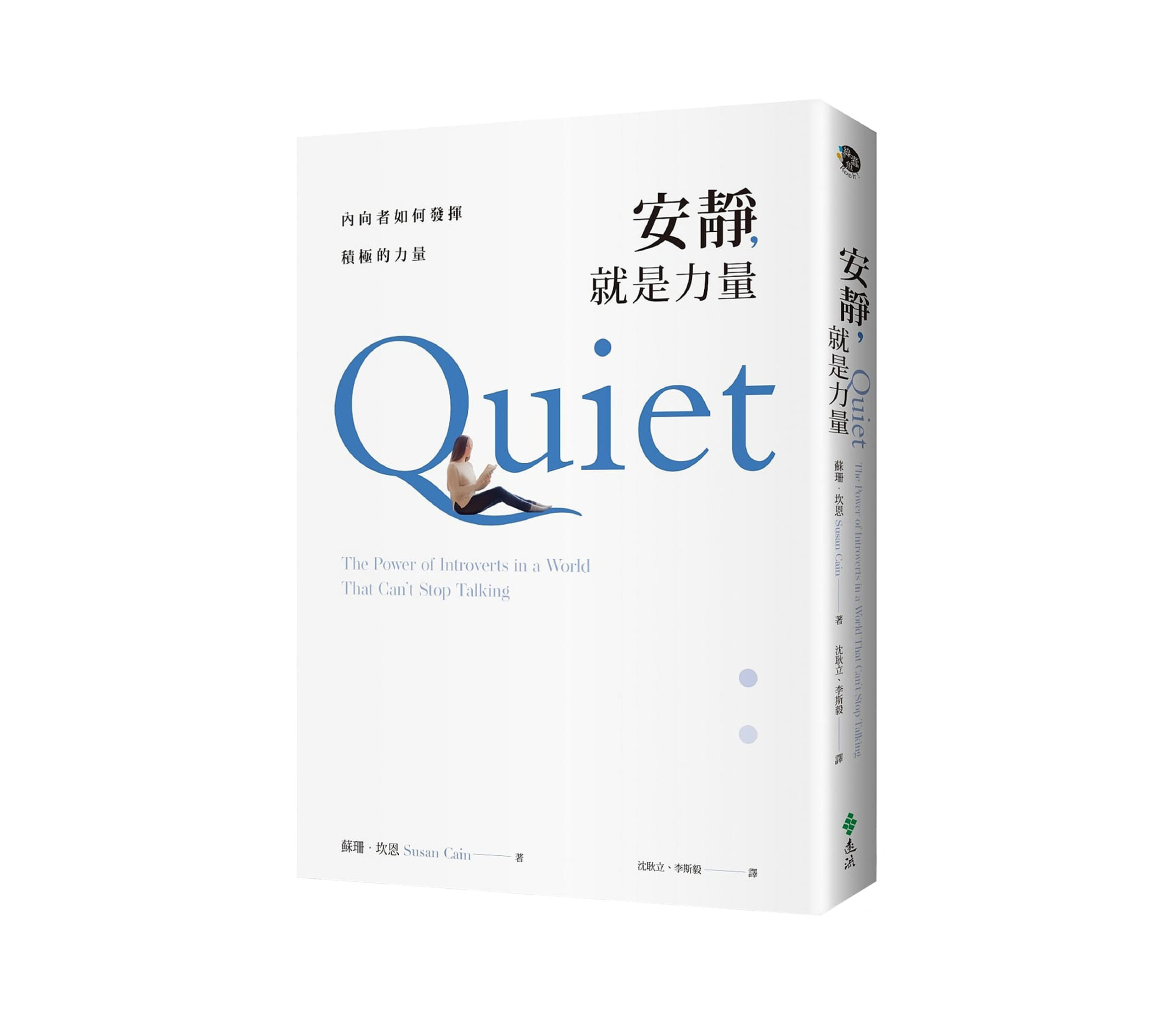 《安靜，就是力量》讀後心得：內向者如何在崇尚外向特質的社會中生存？