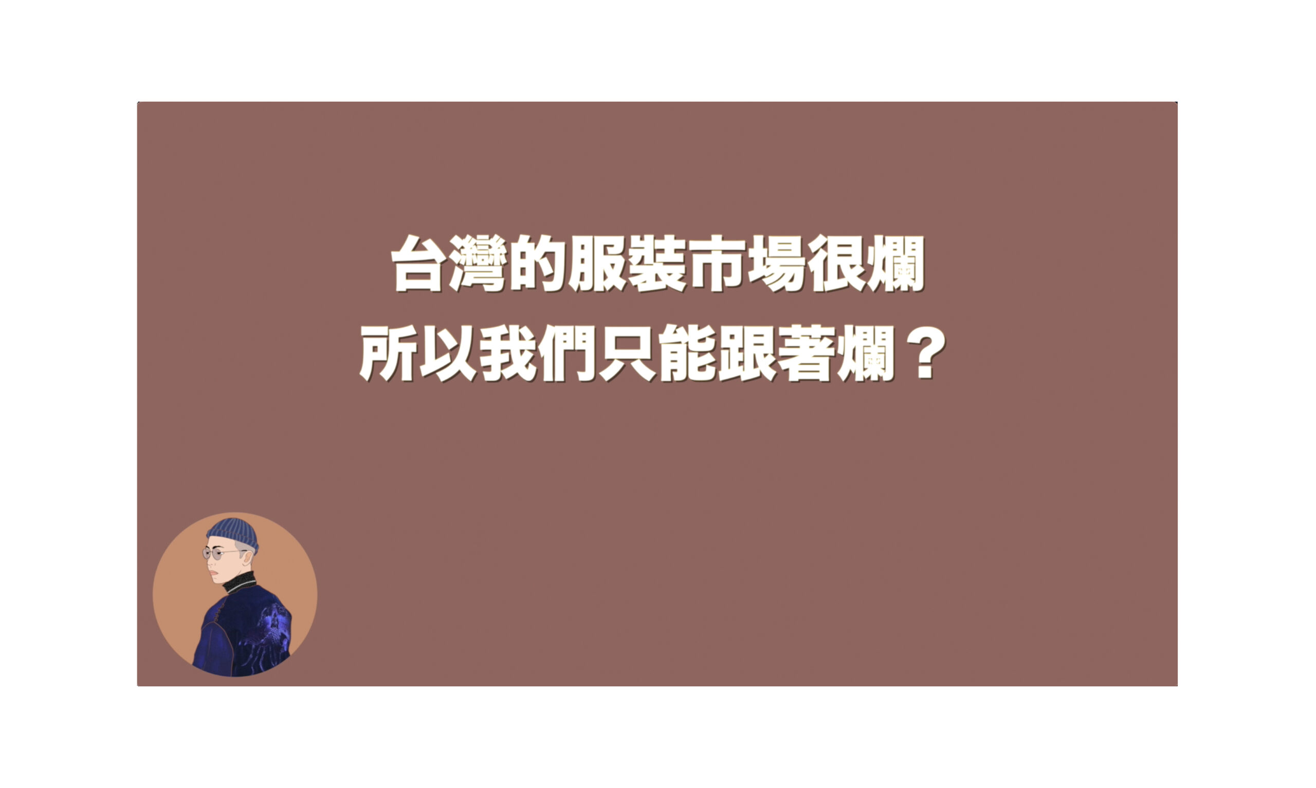 台灣服裝市場很爛，所以我們只能跟著爛？