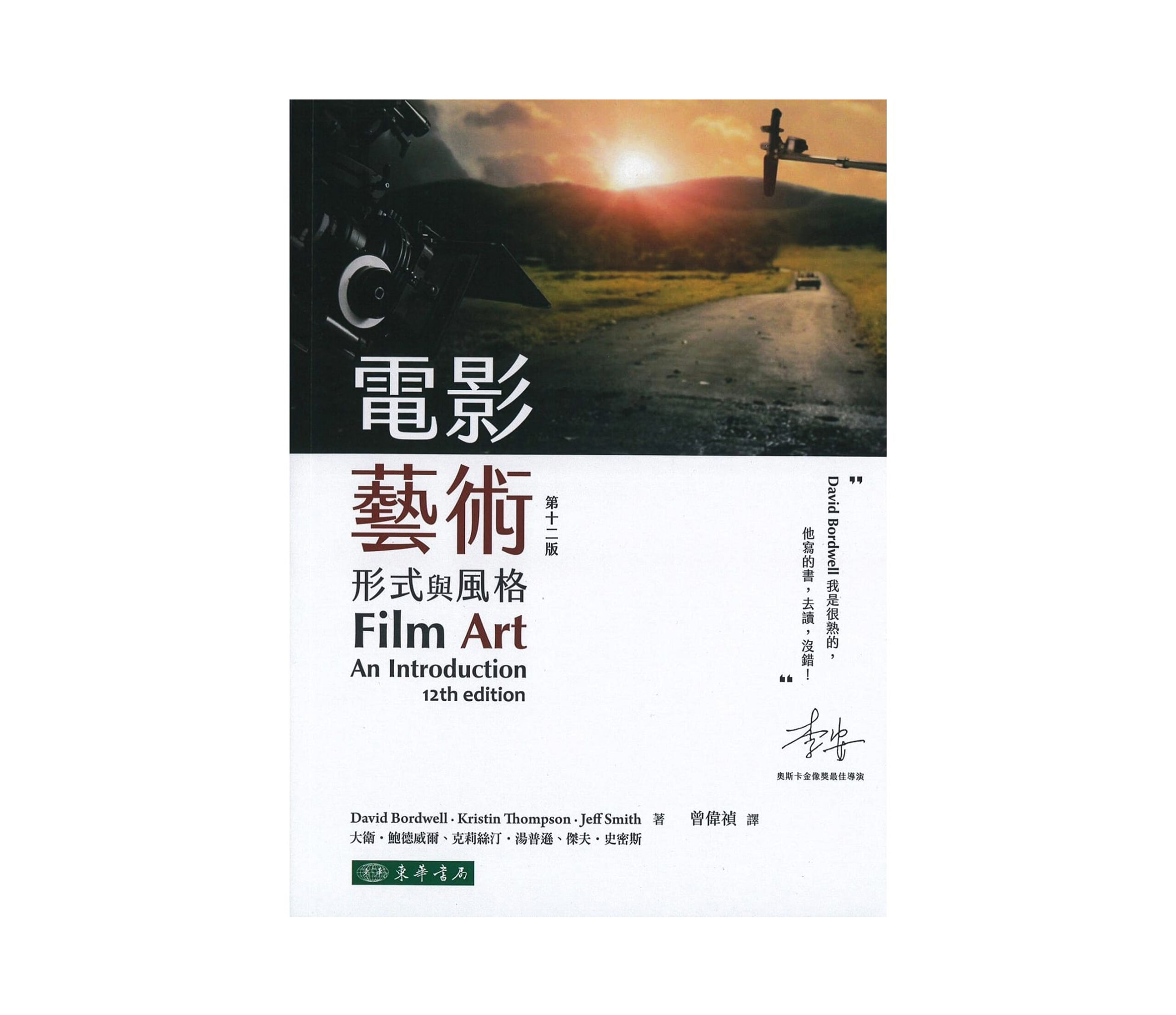 《電影藝術：形式與風格》讀後心得：如何看懂一部電影？