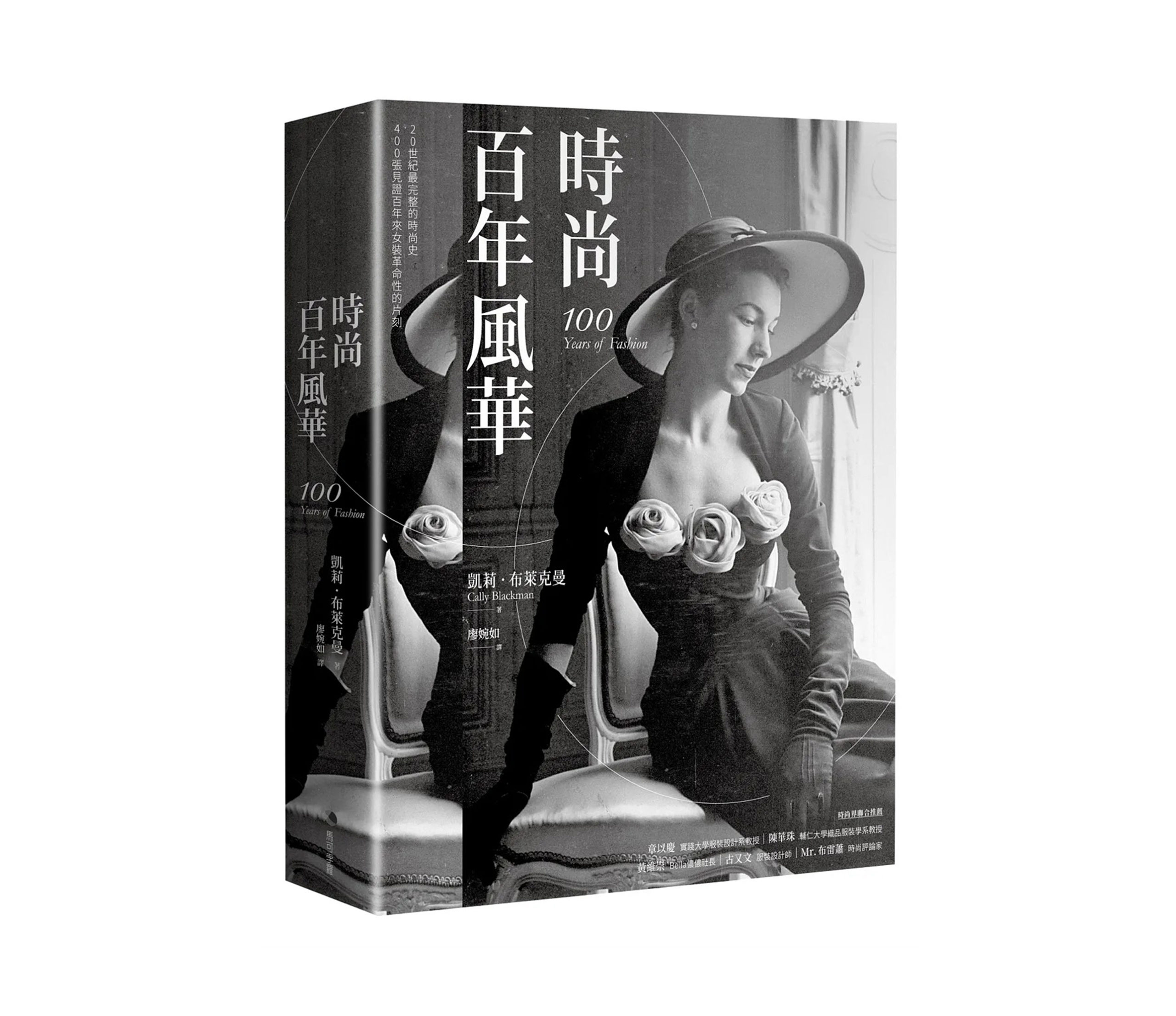 《時尚百年風華》讀後心得：一本書，掌握一百年的女裝！