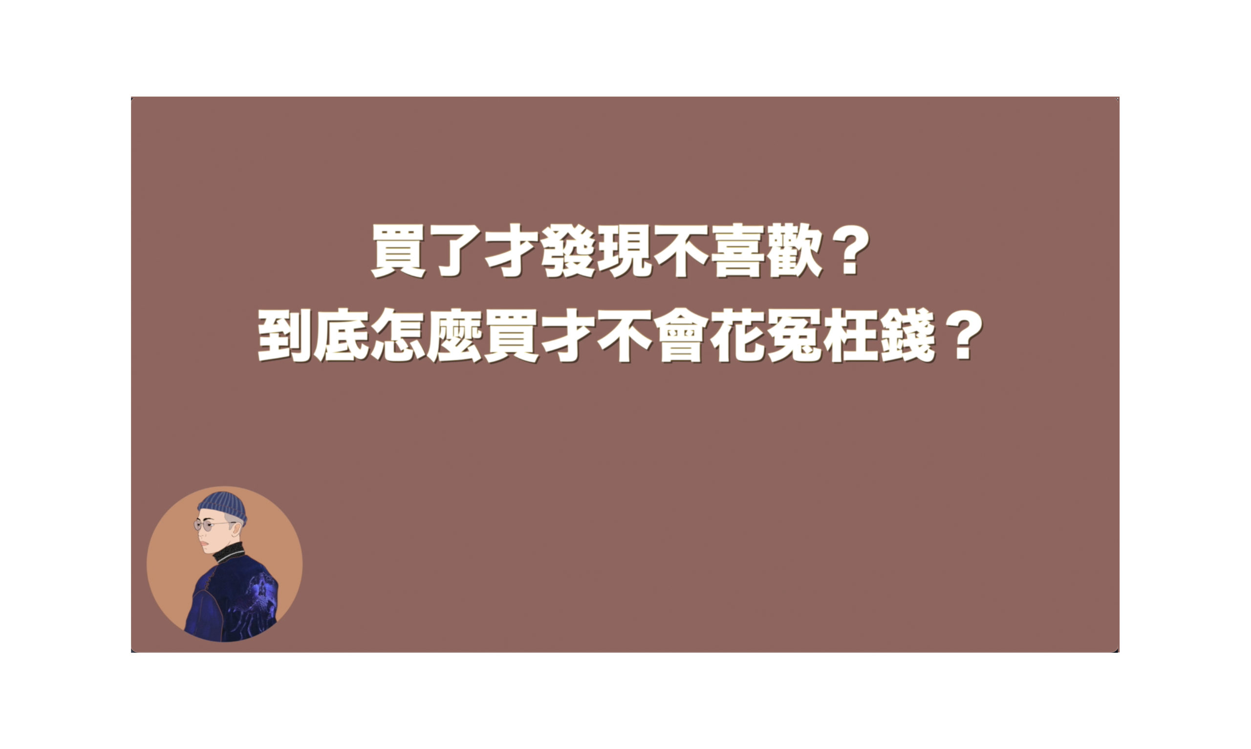 買完馬上後悔？到底要怎麼買才不會花冤枉錢？