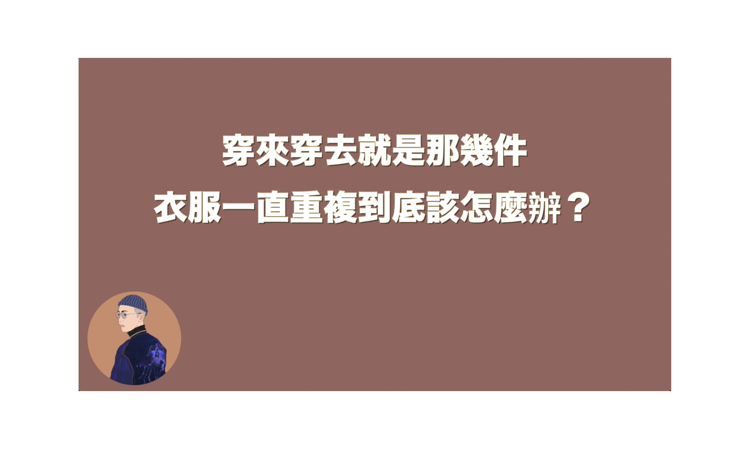 穿來穿去就是那幾件,衣服一直重複到底該怎麼辦?
