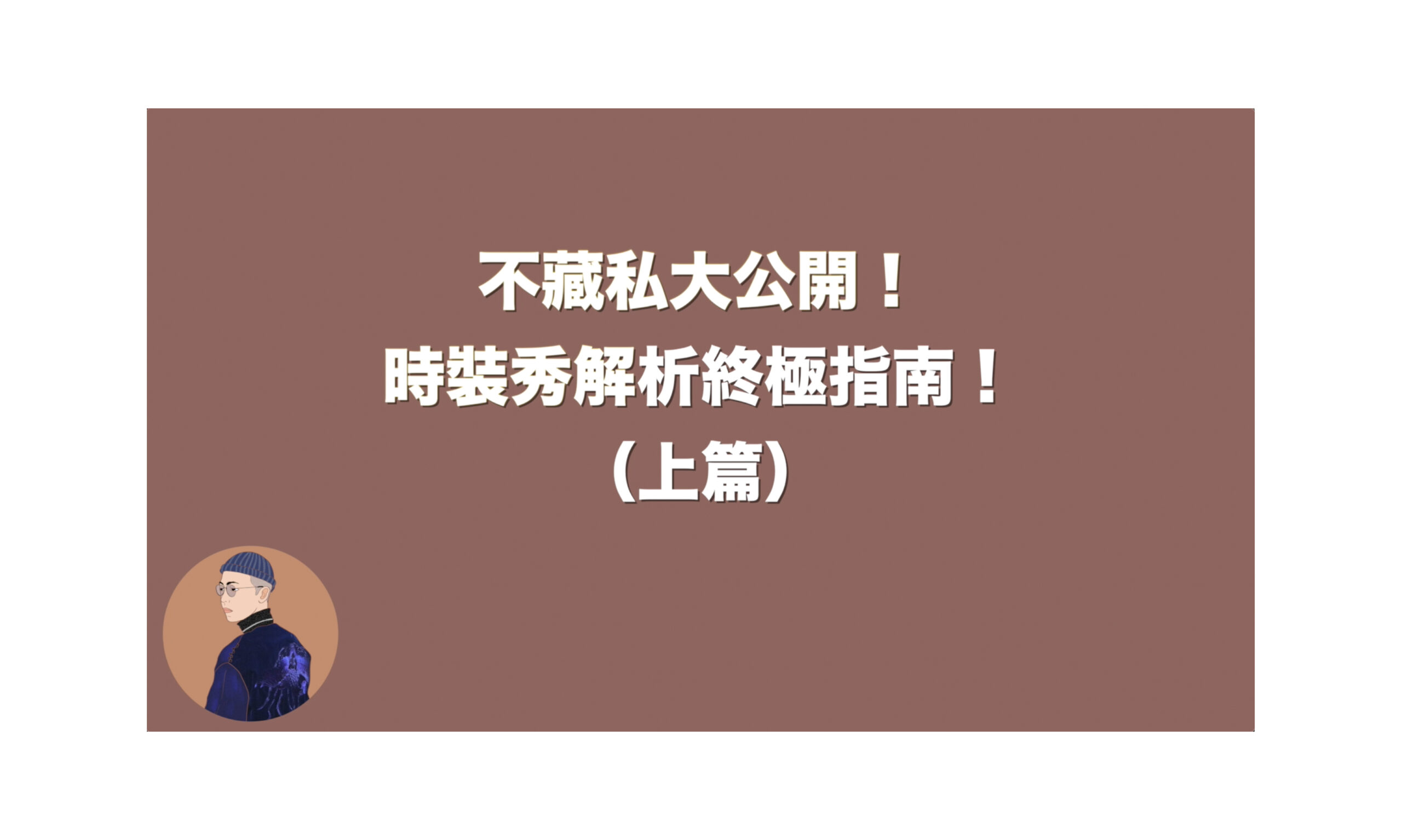 深度解析！教你看懂超難懂的時裝秀！（上）