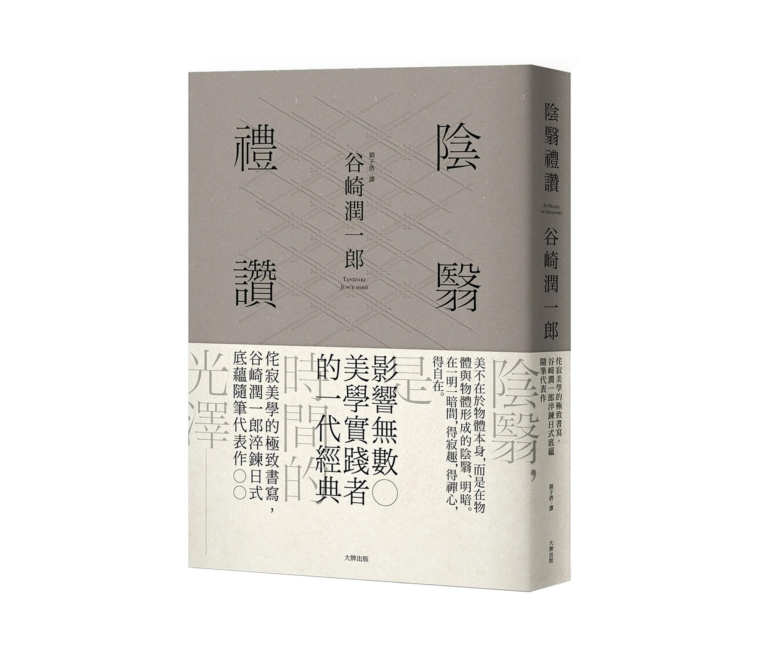 《陰翳禮讚》讀後心得：日本美學愛好者必讀！