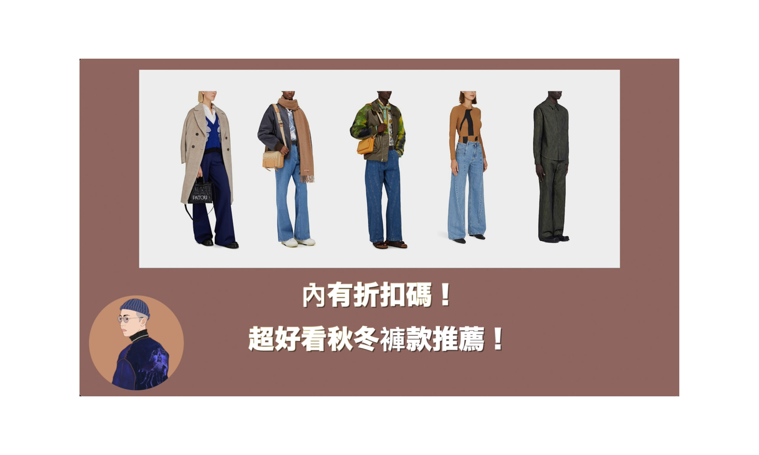 內有 24S 折扣碼！秋冬褲款推薦＆穿搭示範 ft. 24S
