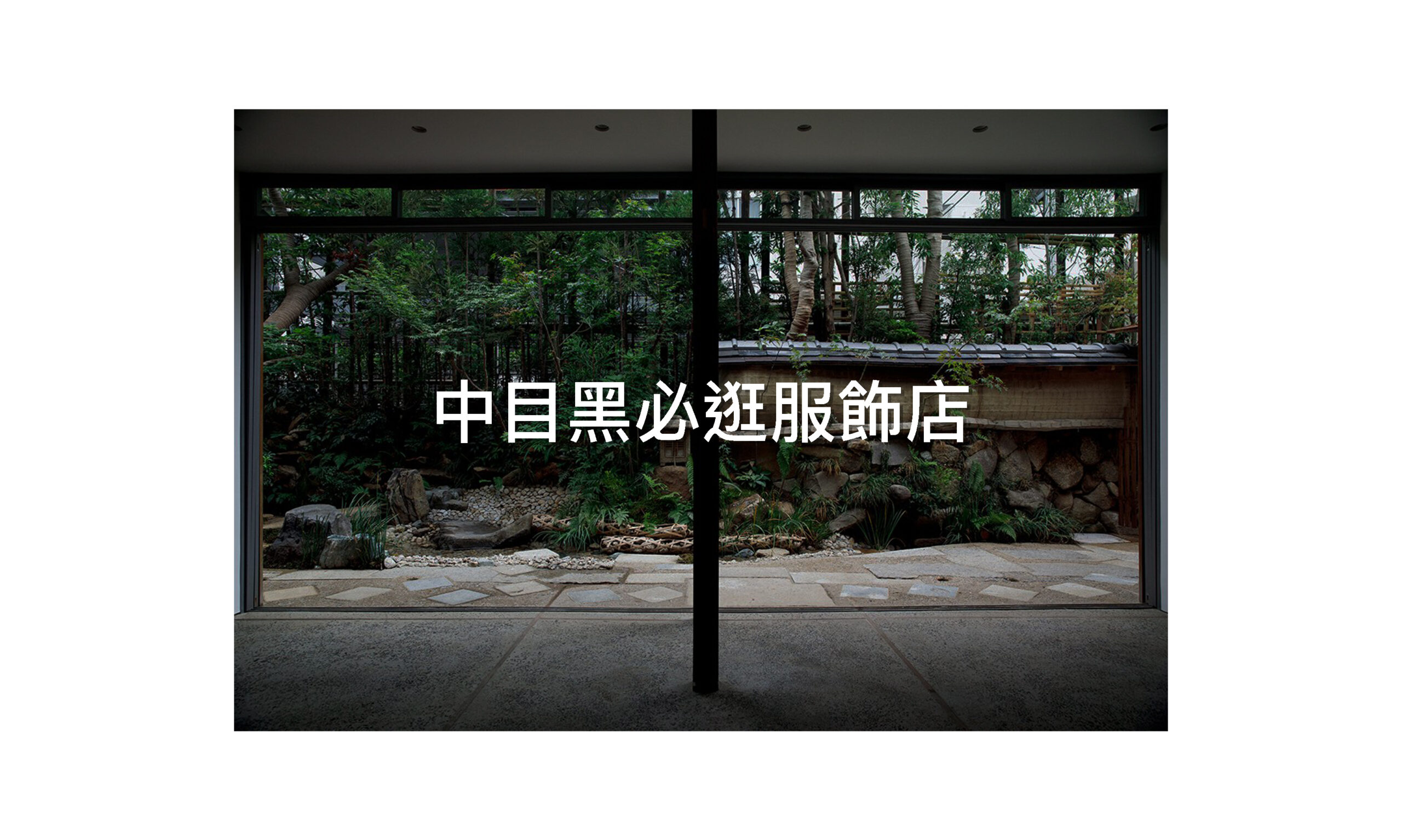 時尚人士都逛這！中目黑必逛購物指南！
