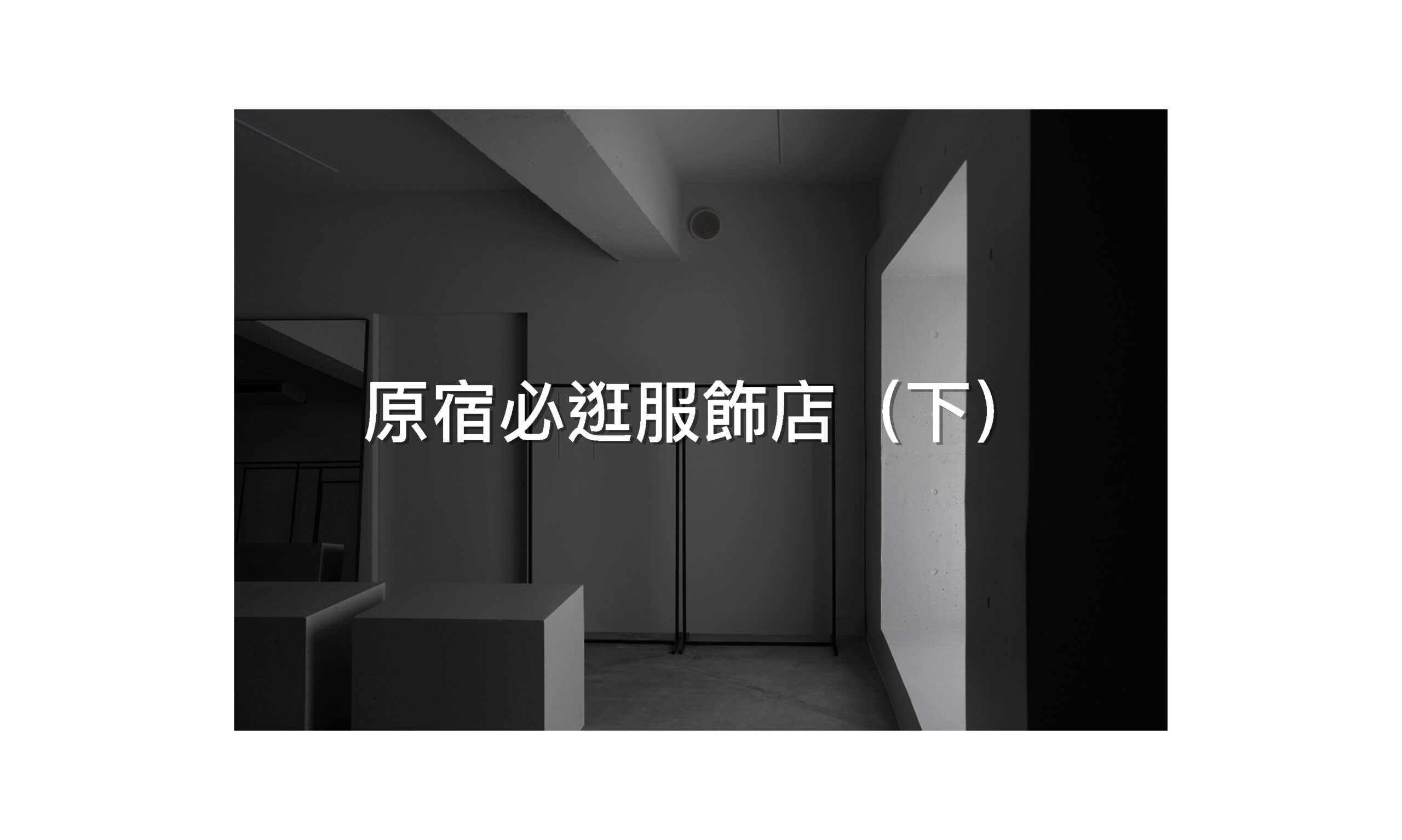 時尚人士都逛這！原宿必逛購物指南！（下）
