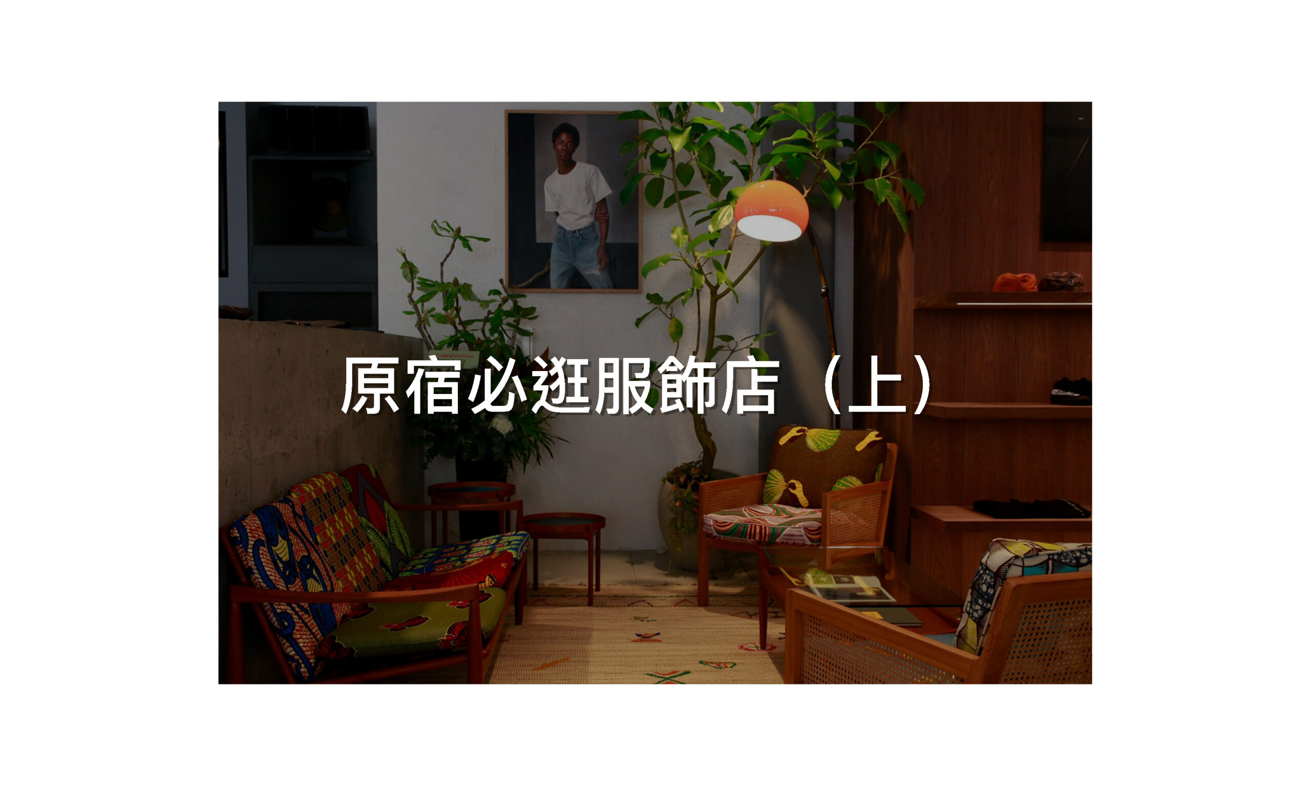 時尚人士都逛這！原宿必逛購物指南！（上）