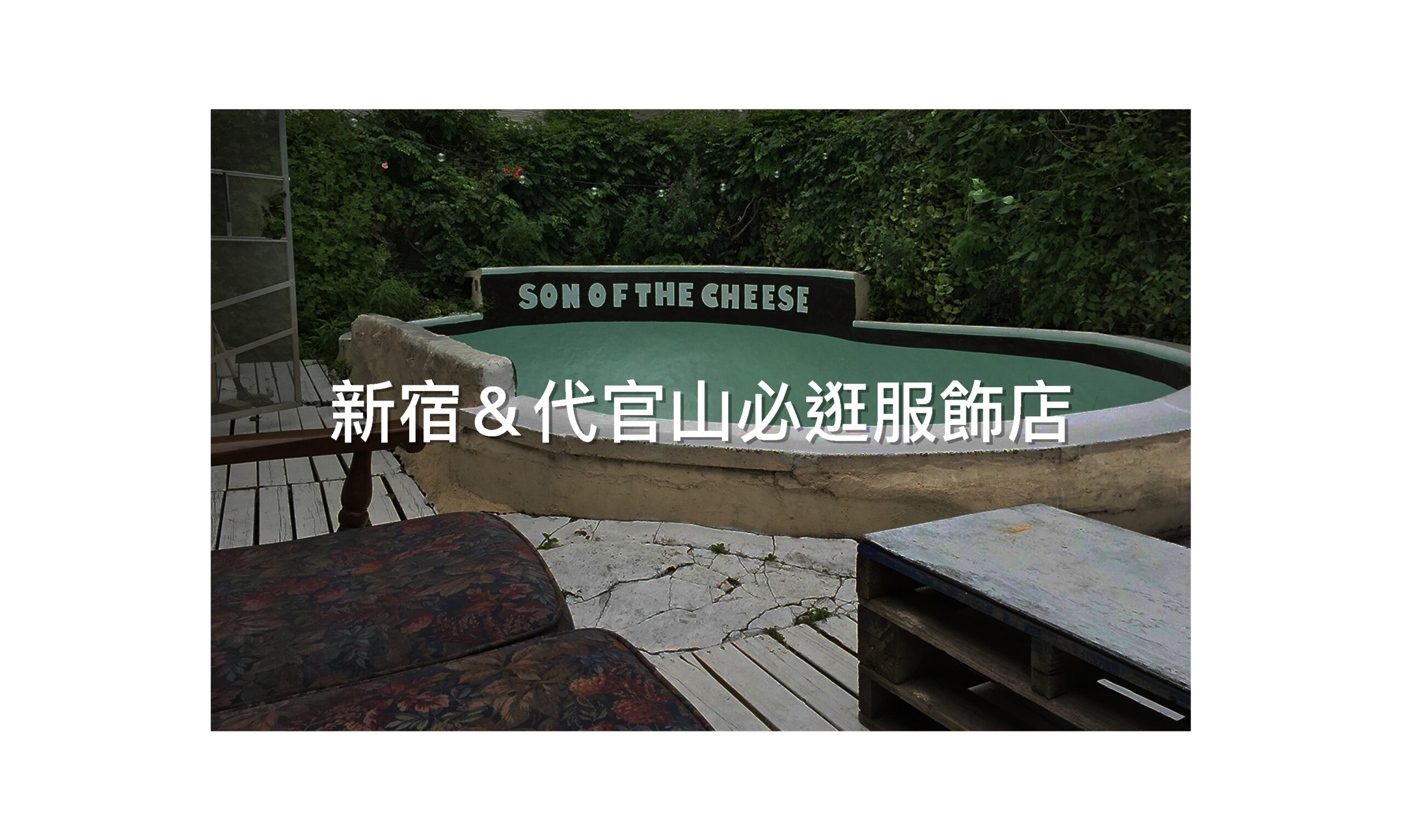 時尚人士都逛這！新宿＆代官山必逛購物指南！