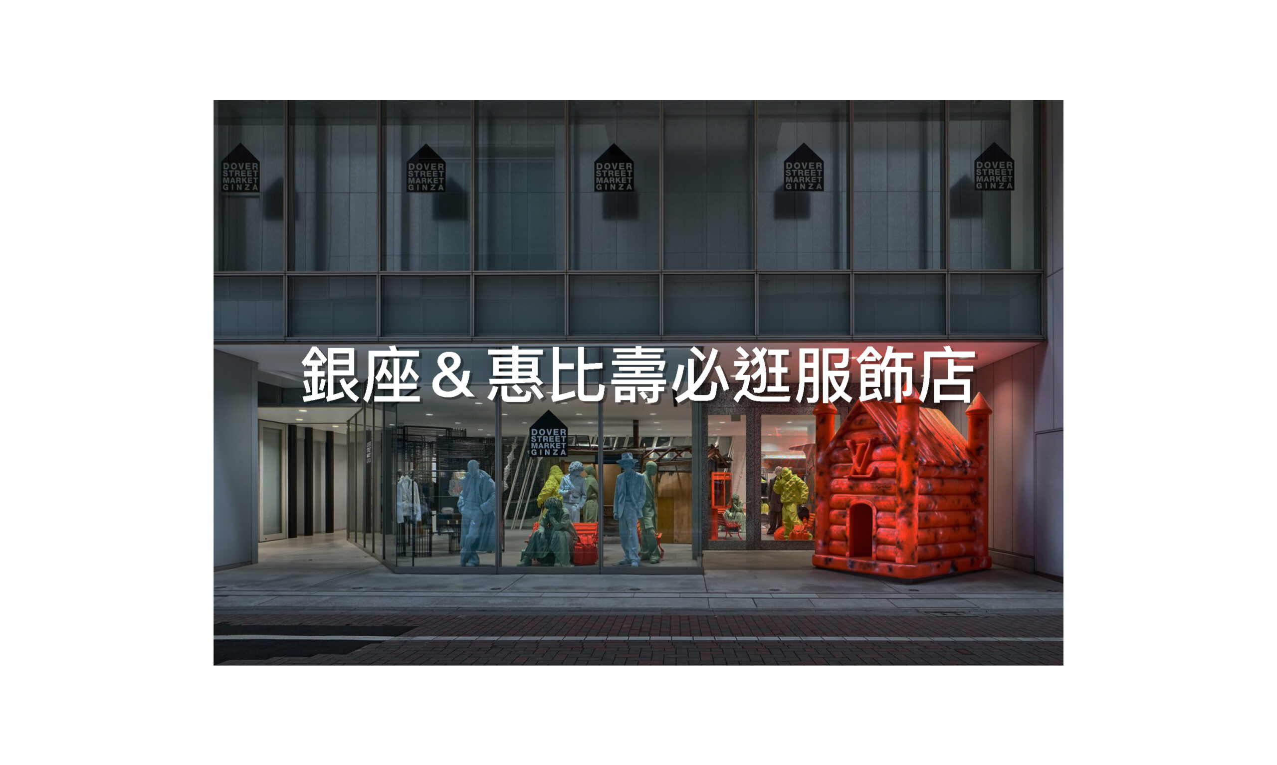 時尚人士都逛這！銀座＆惠比壽必逛購物指南！