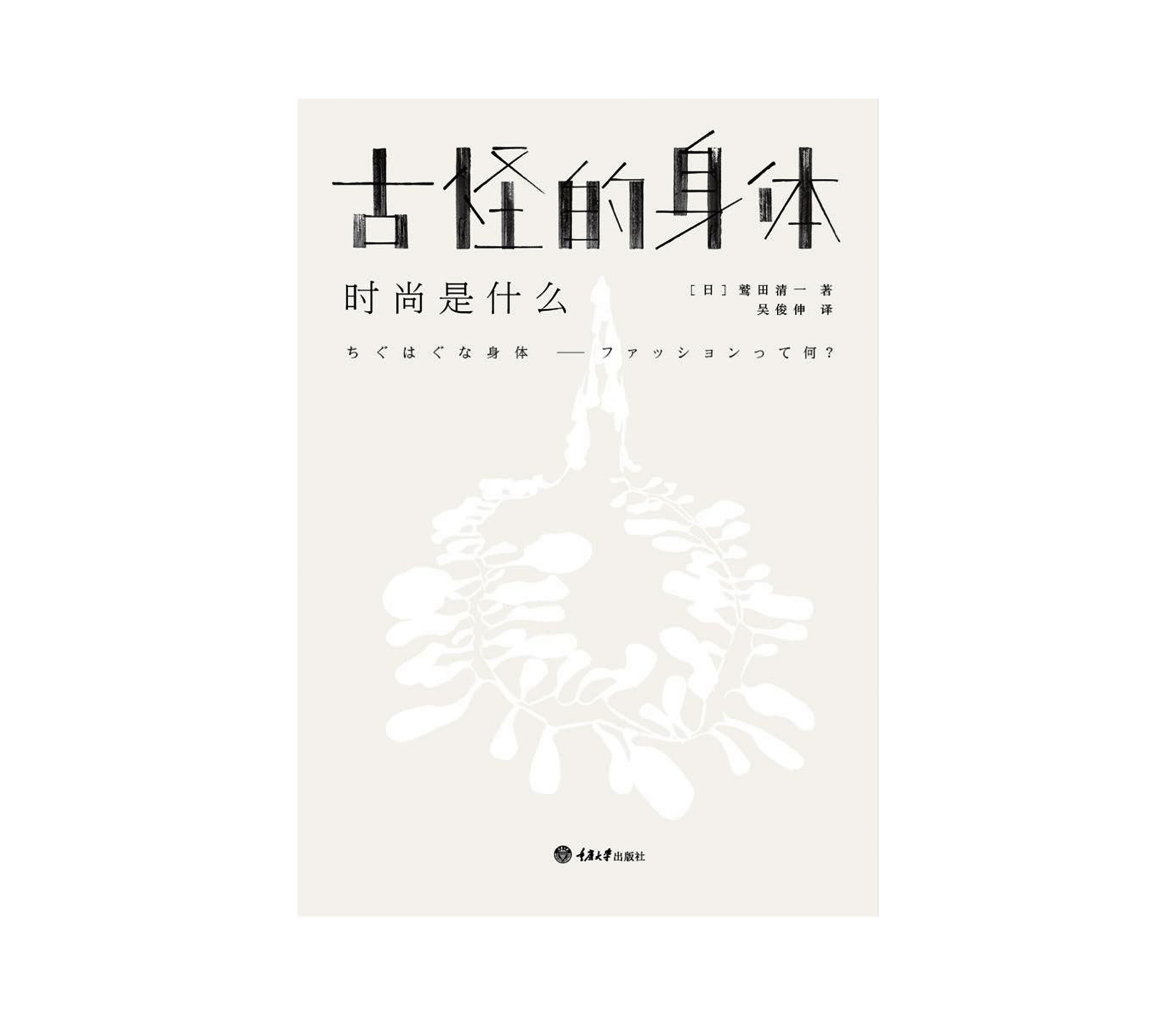 《古怪的身體》讀後心得：服裝使人自由！