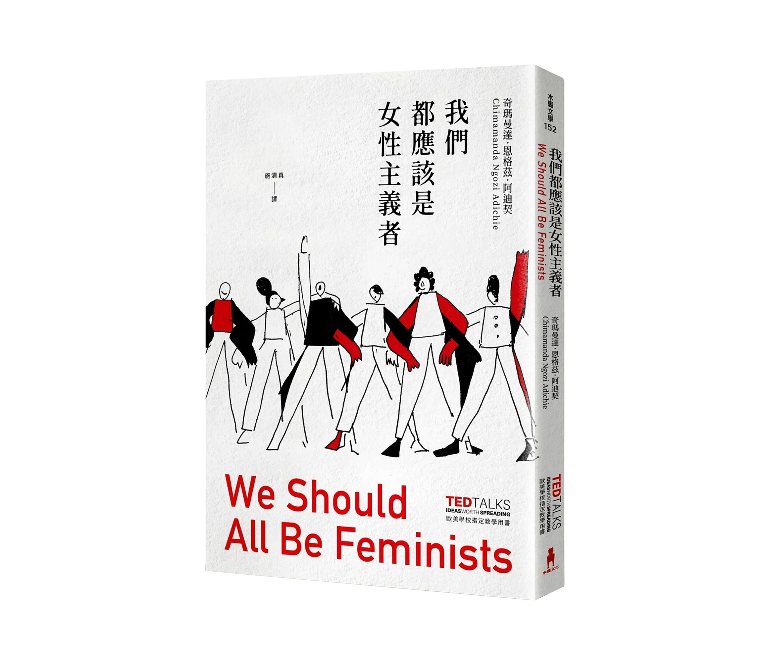 《我們都應該是女性主義者》讀後心得:為什麼男性也應該是女性主義者?