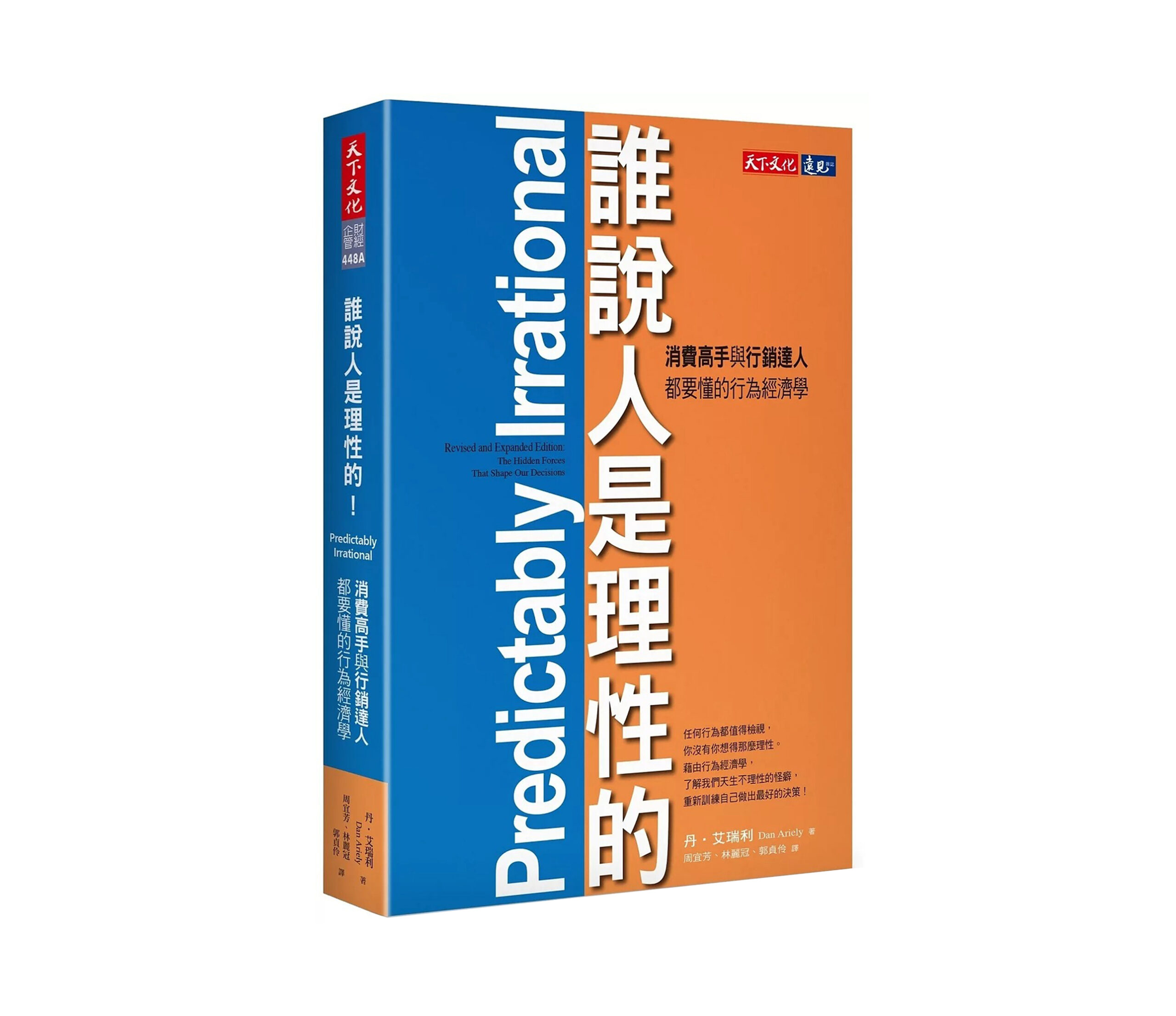 《誰說人是理性的!》讀後心得:我們真的有這麼理性嗎?