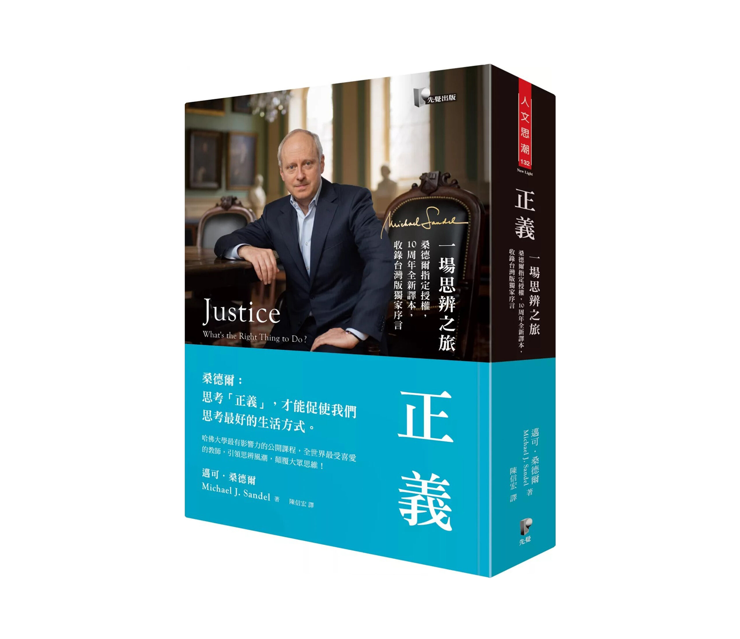 《正義》讀後心得:我們的正義觀真的值得完全信賴嗎?
