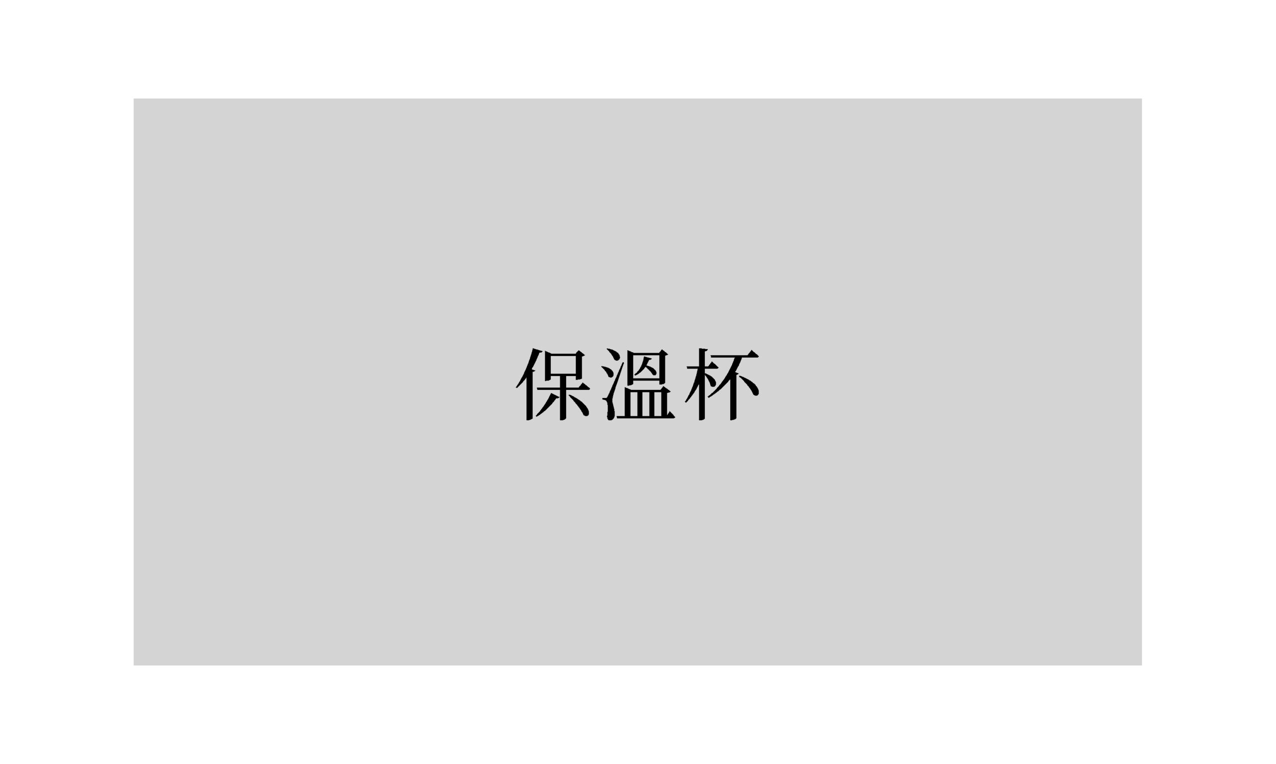 詩：《保溫杯》