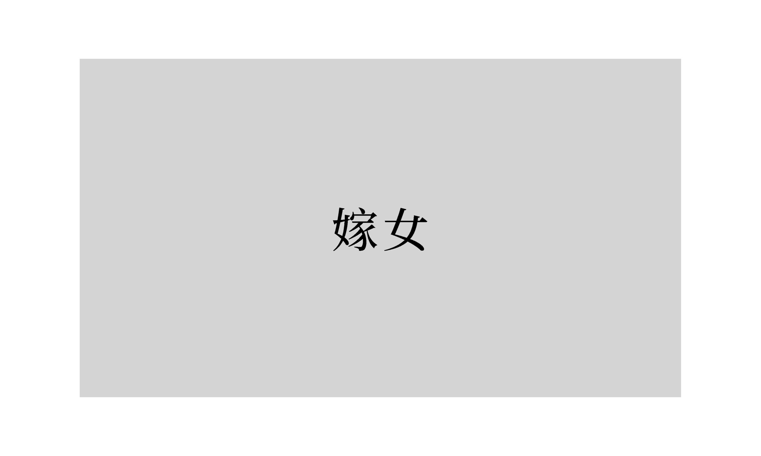 詩：《嫁女》