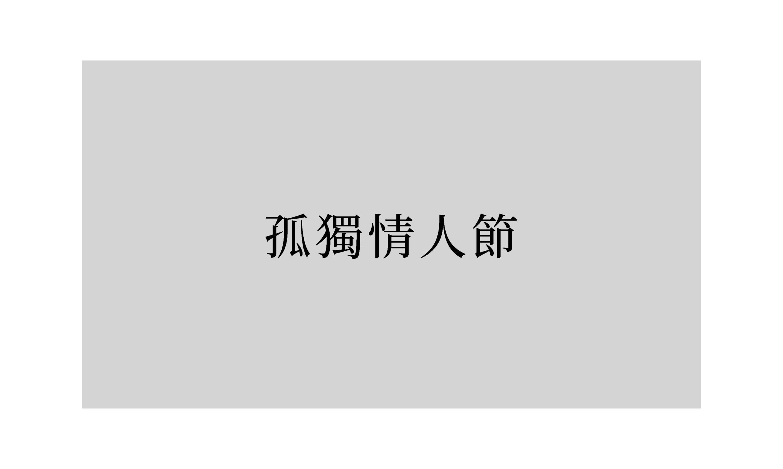 詩：《孤獨情人節》