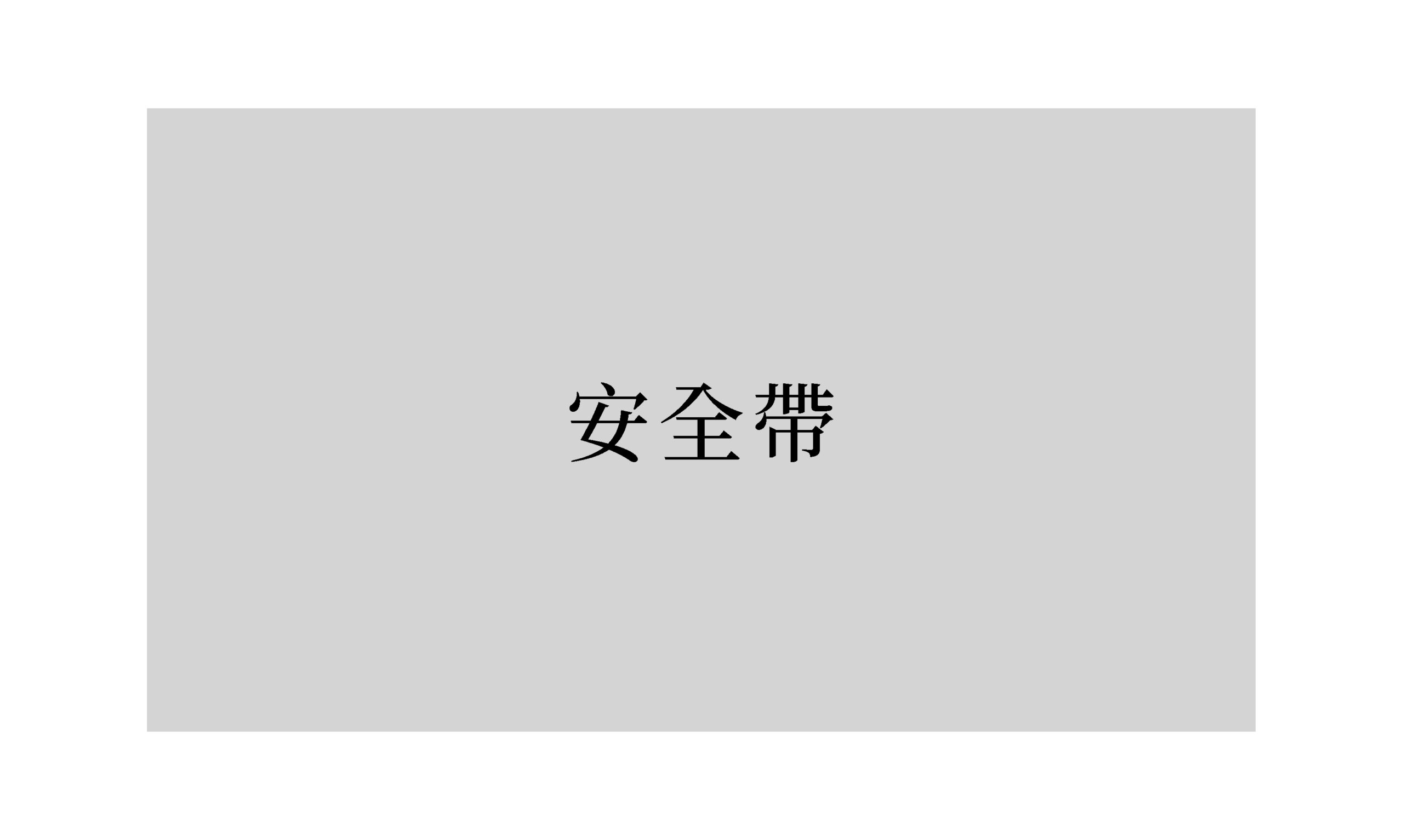 詩：《安全帶》