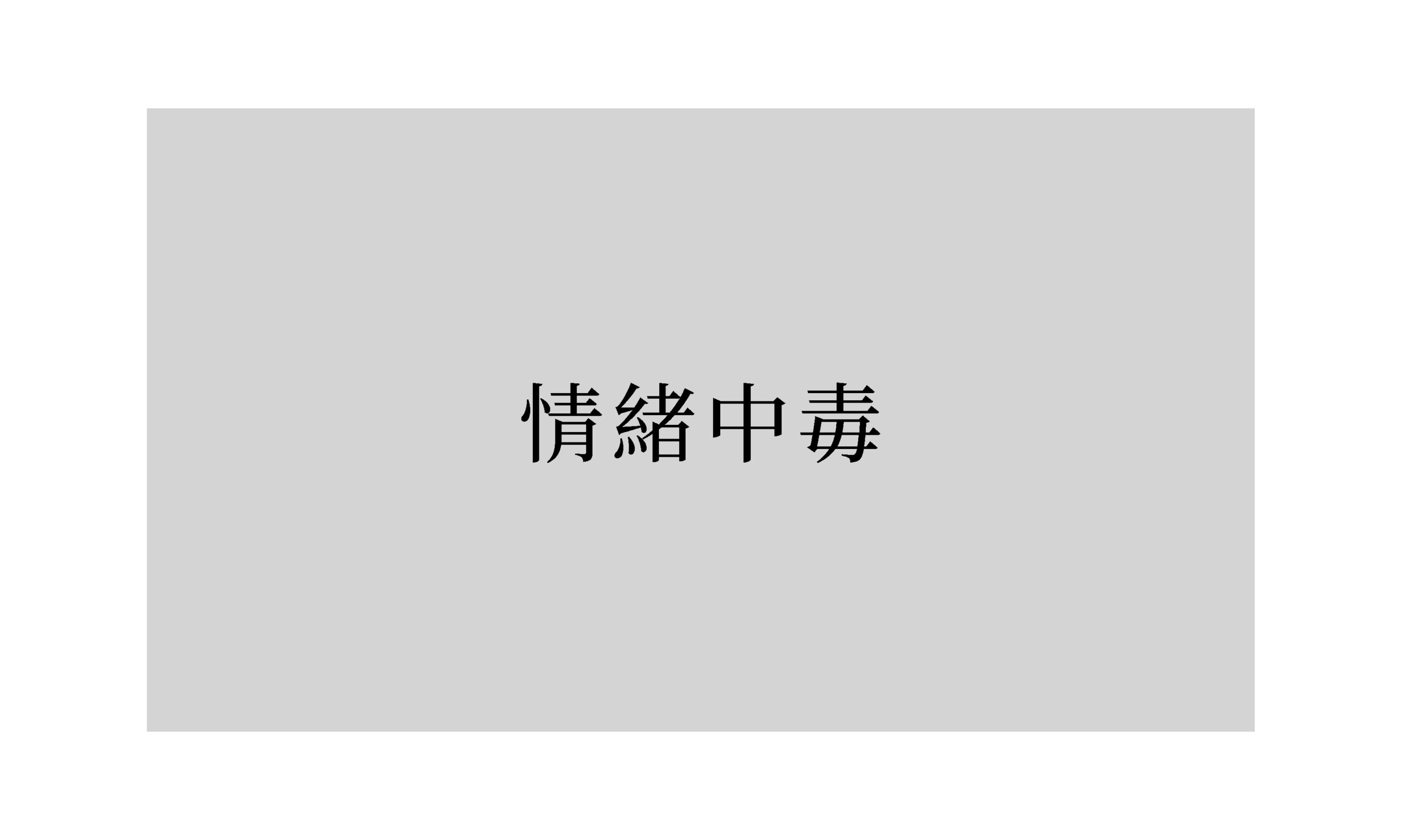 詩：《情緒中毒》