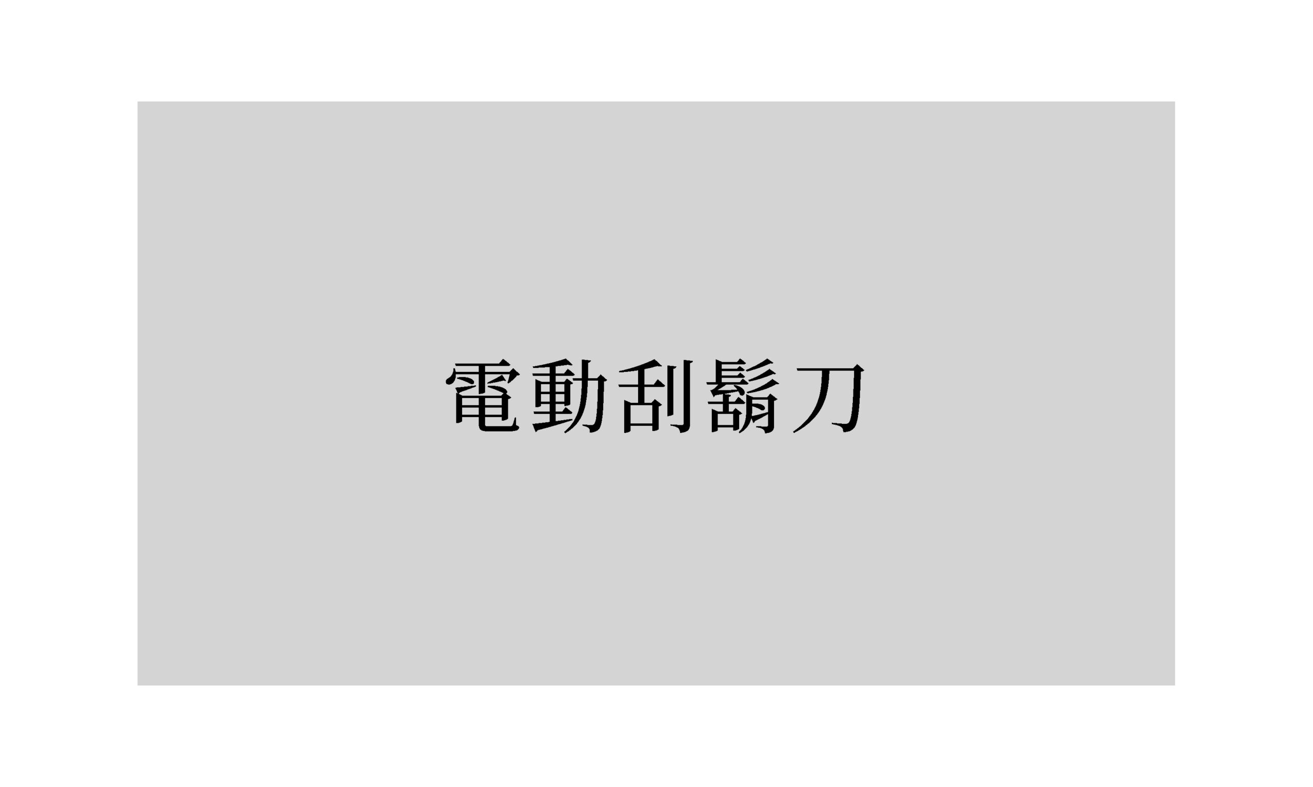 詩：《電動刮鬍刀》