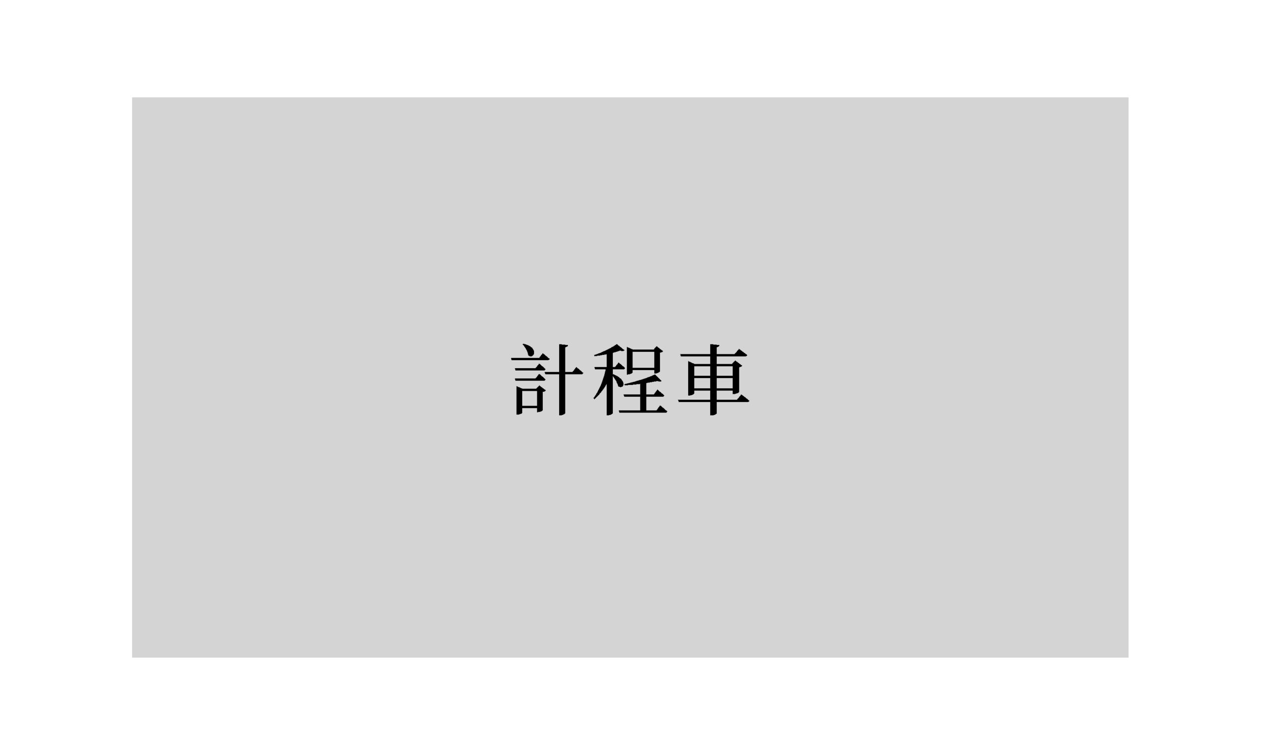 詩：《計程車》