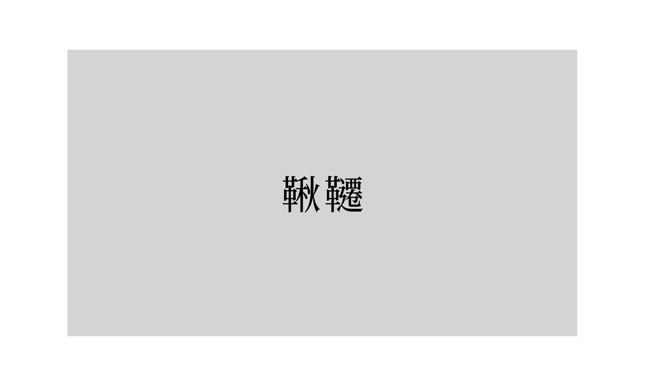 詩：《鞦韆》