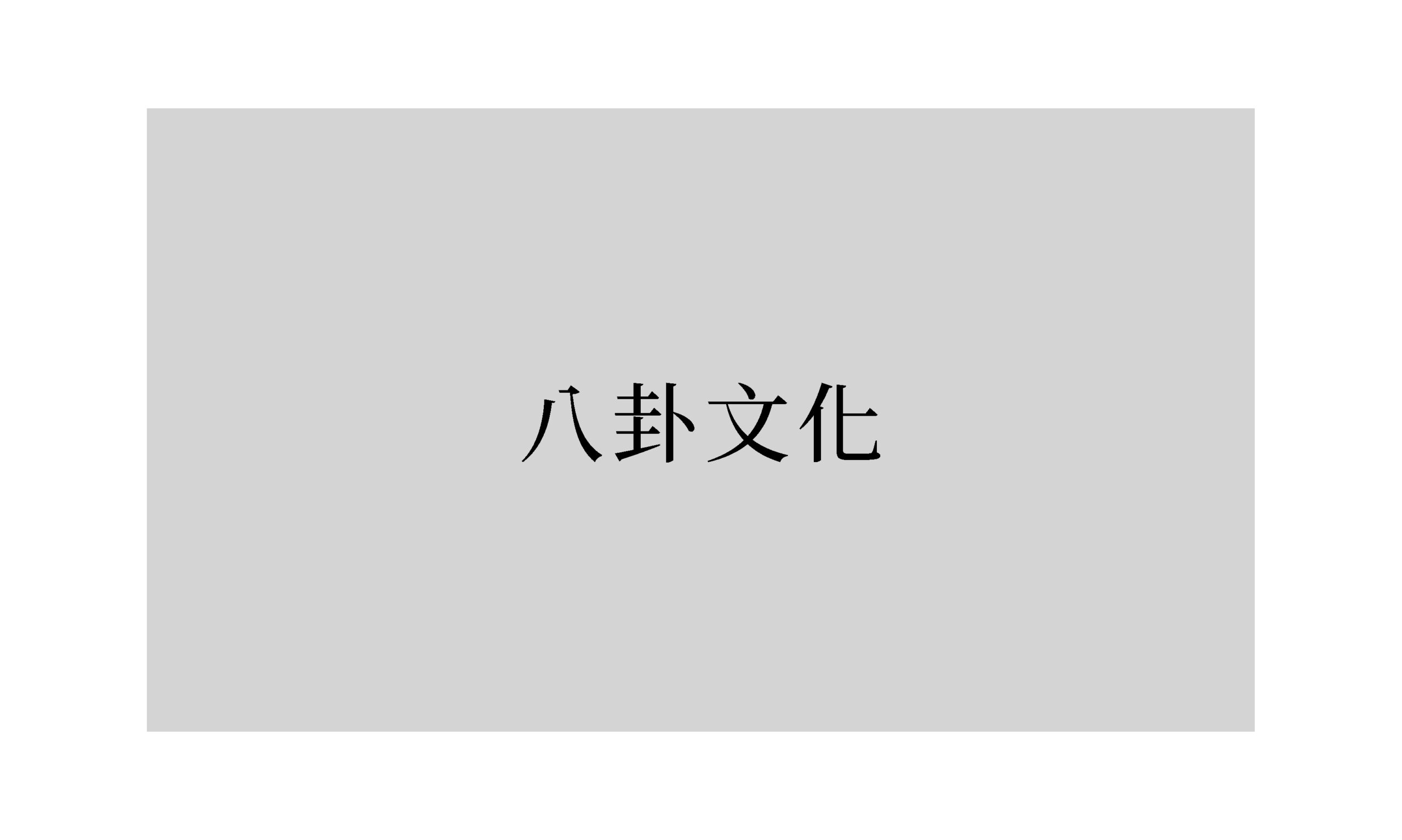 詩：《八卦文化》
