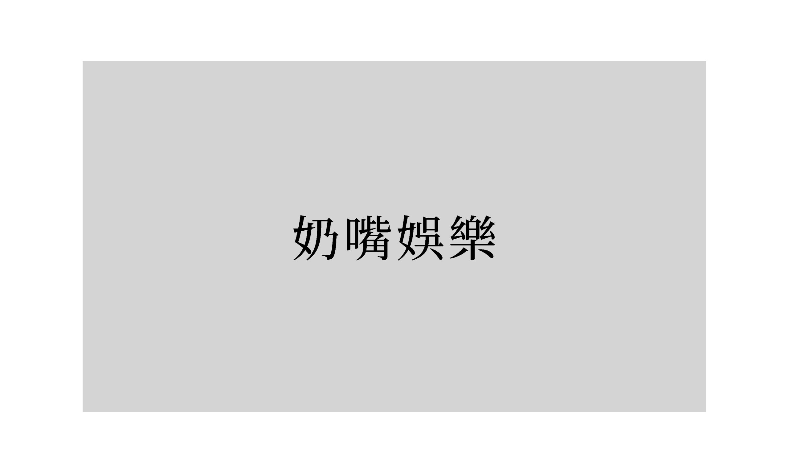 詩：《奶嘴娛樂》
